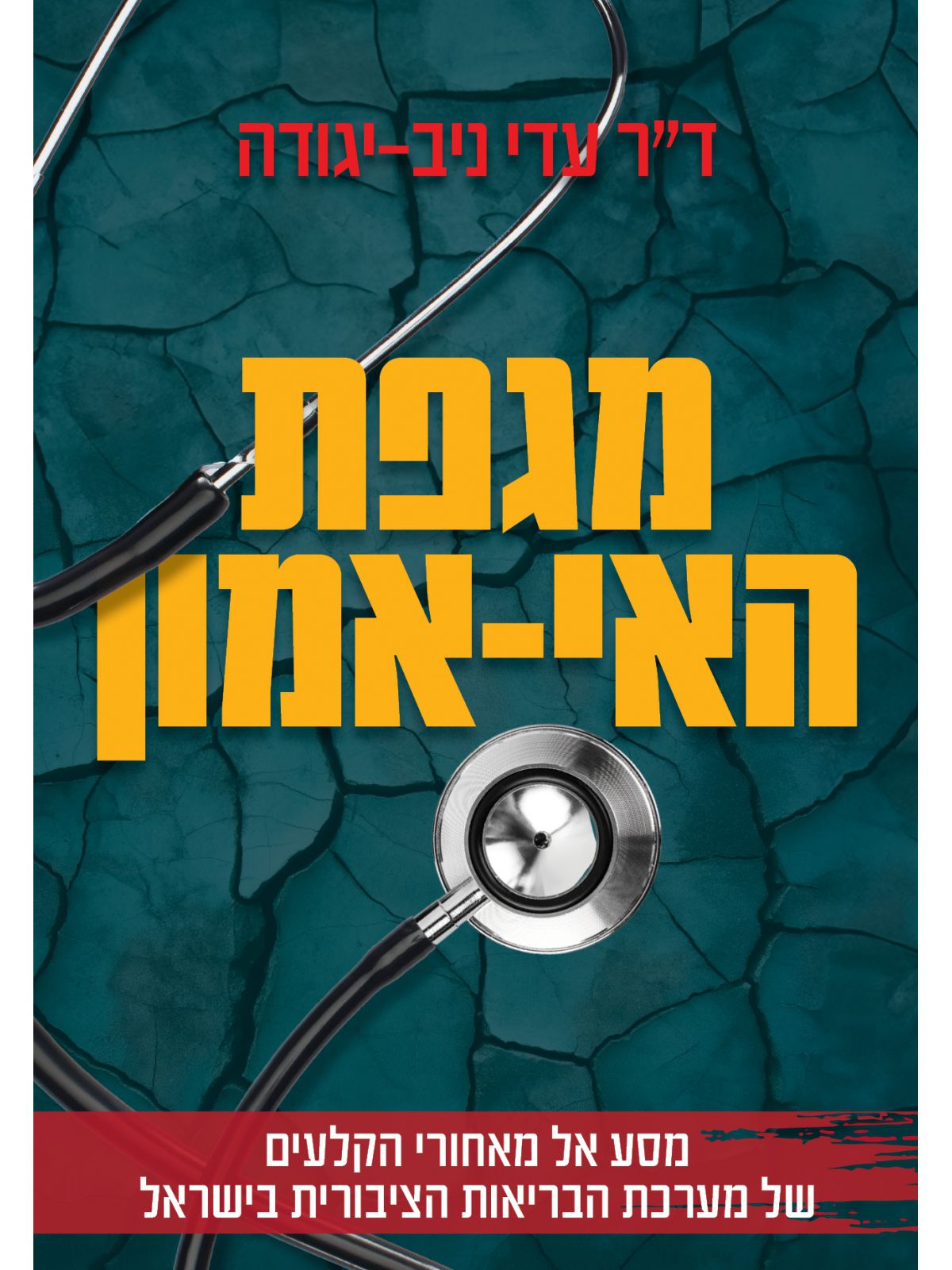 מגפת האי אמון