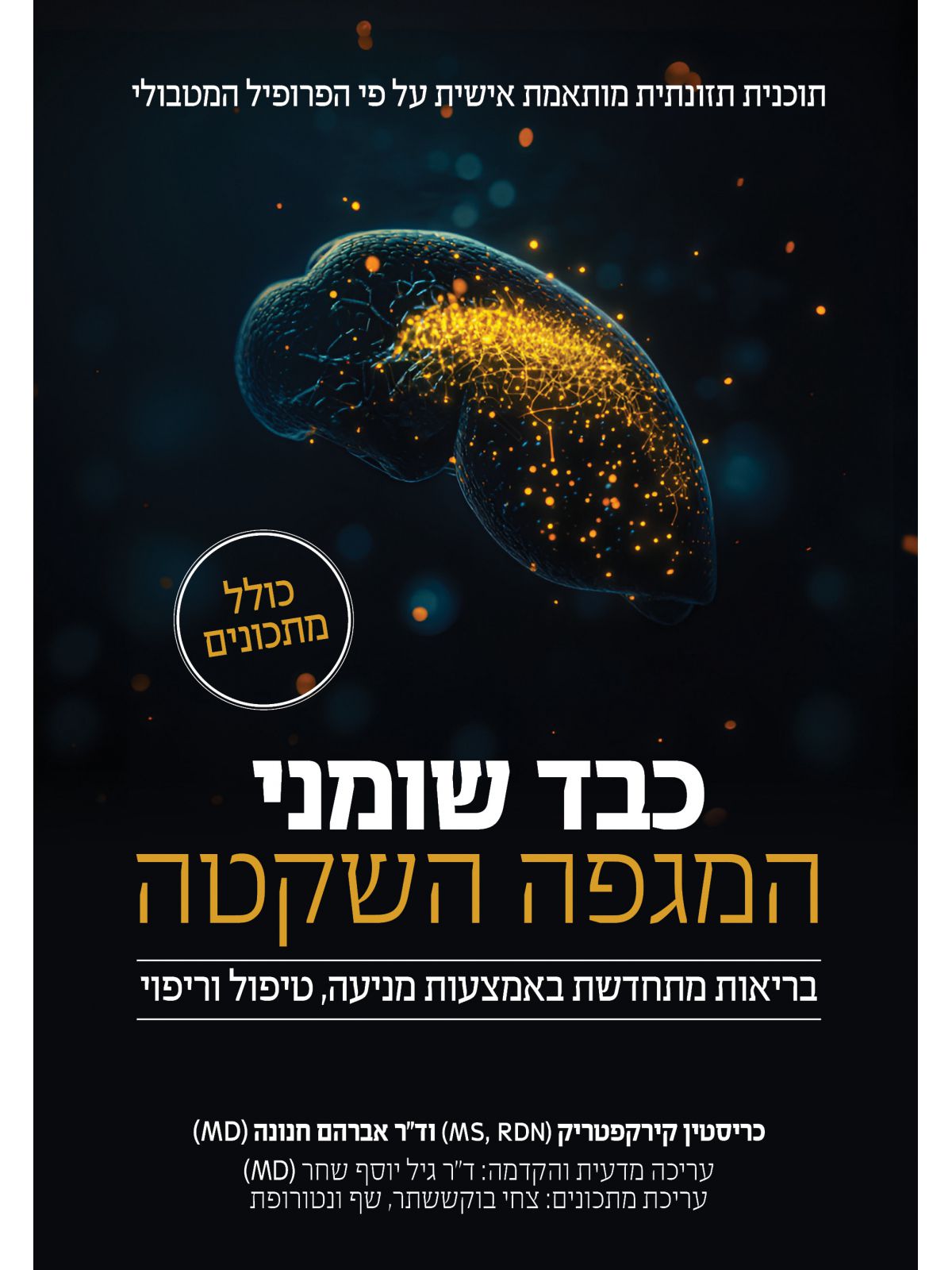 כבד שומני המגפה השקטה