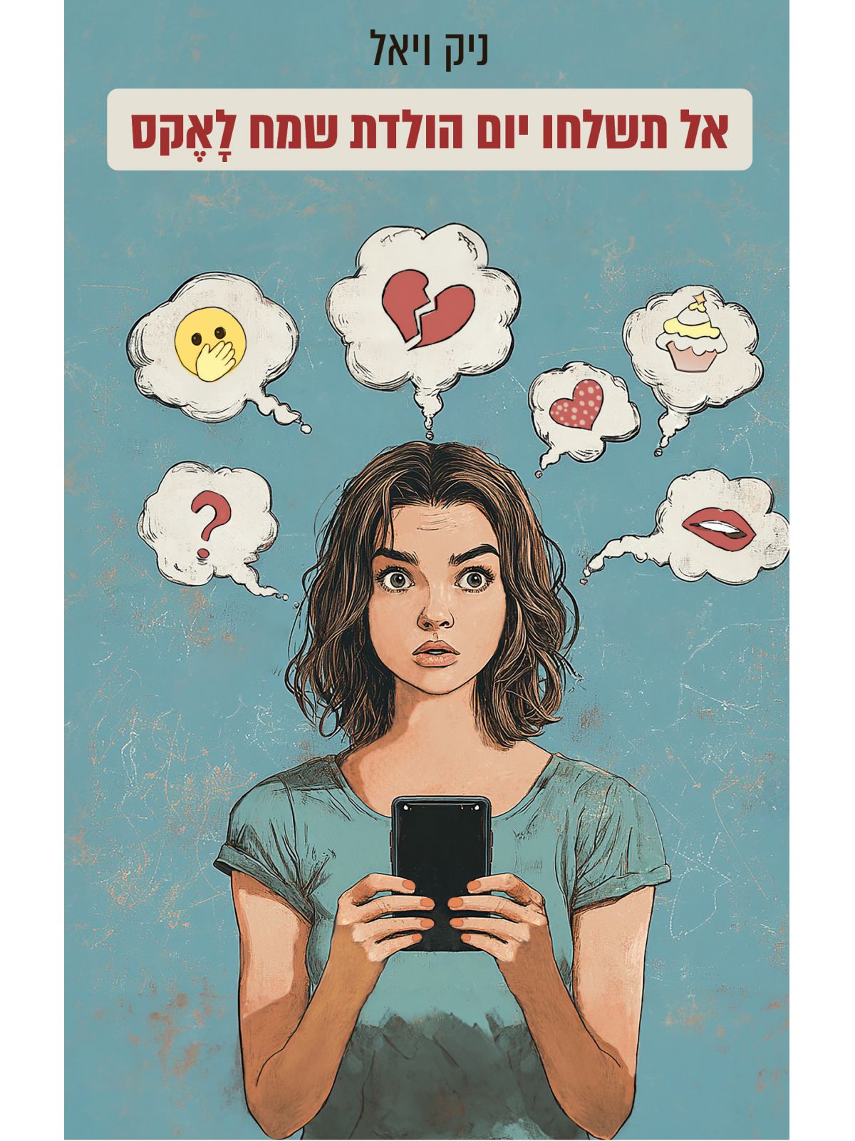 אל תשלחו יום הולדת שמח לאקס