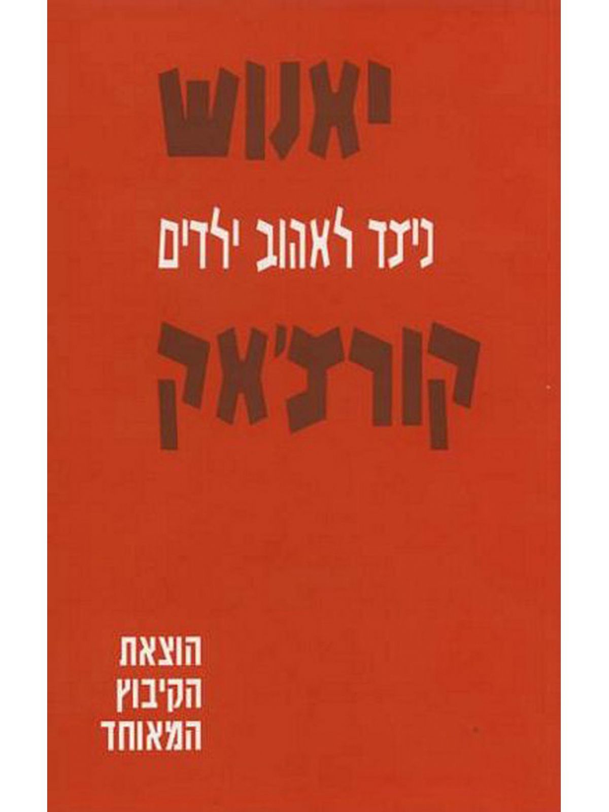 כיצד לאהוב ילדים