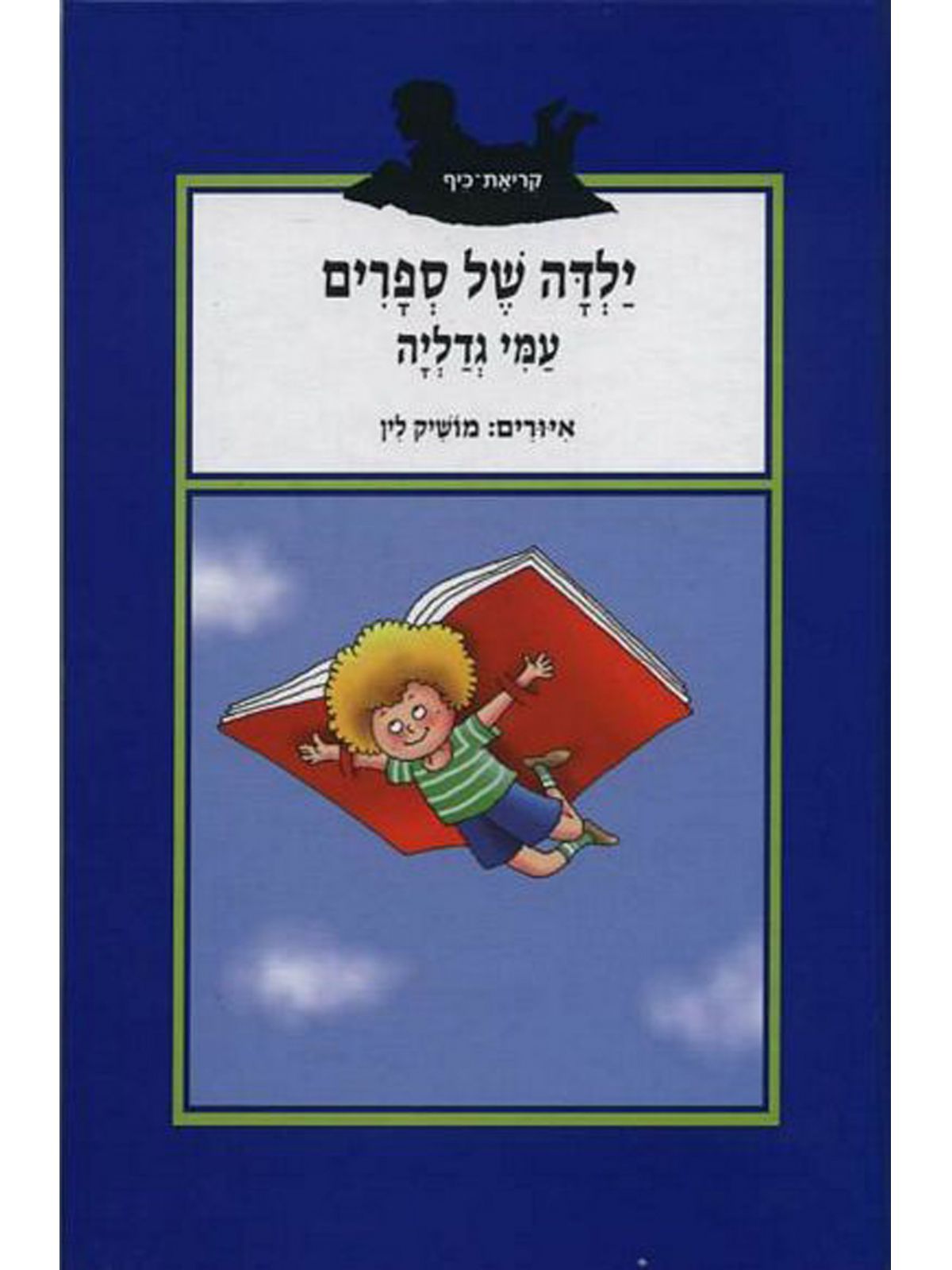 ילדה של ספרים