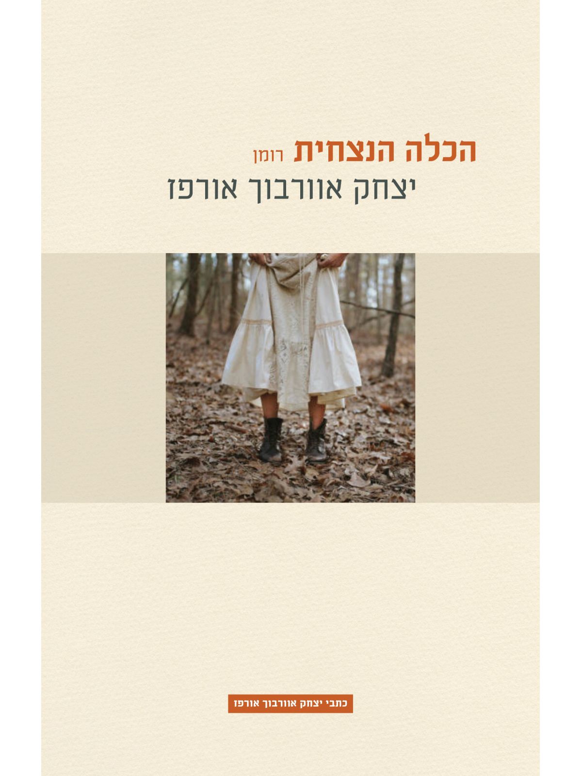 הכלה הנצחית