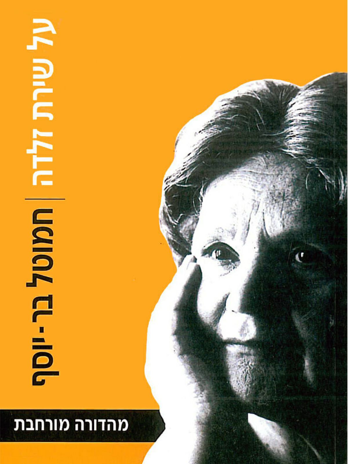 על שירת זלדה