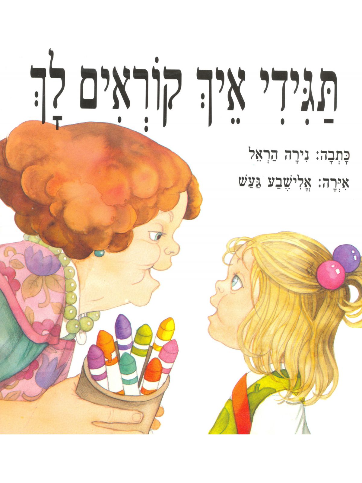 תגידי איך קוראים לך