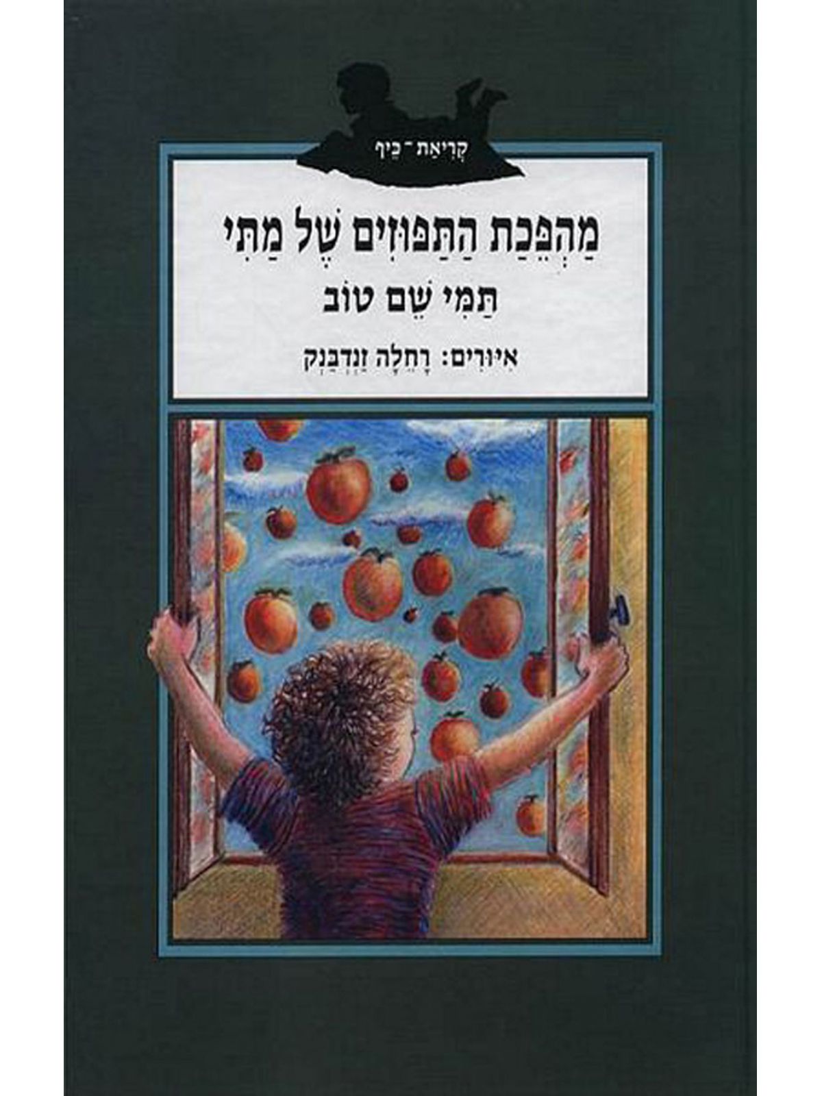מהפכת התפוזים של מתי(קריאת-כיף)