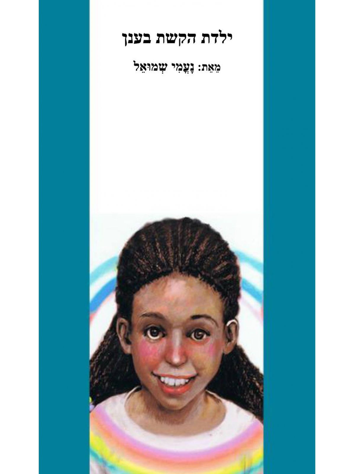 ילדת הקשת בענן