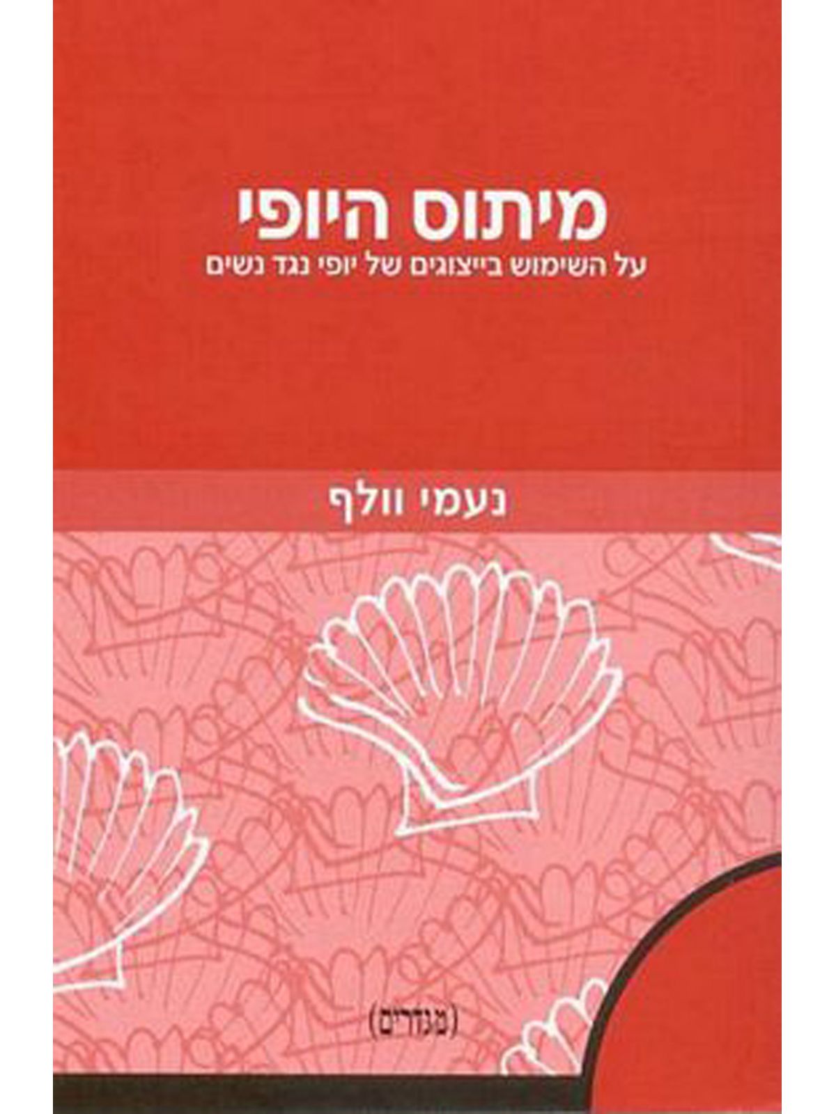 מיתוס היופי