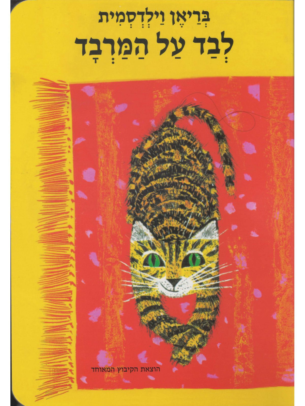 לבד על המרבד-דפים עבים