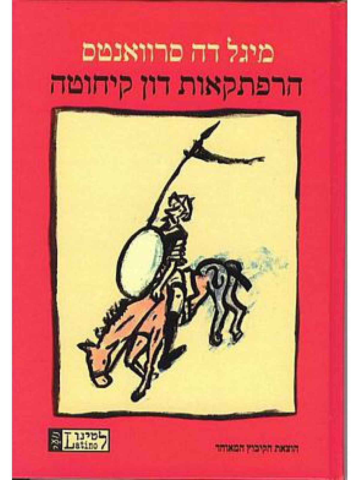 הרפתקאות דון קיחוטה