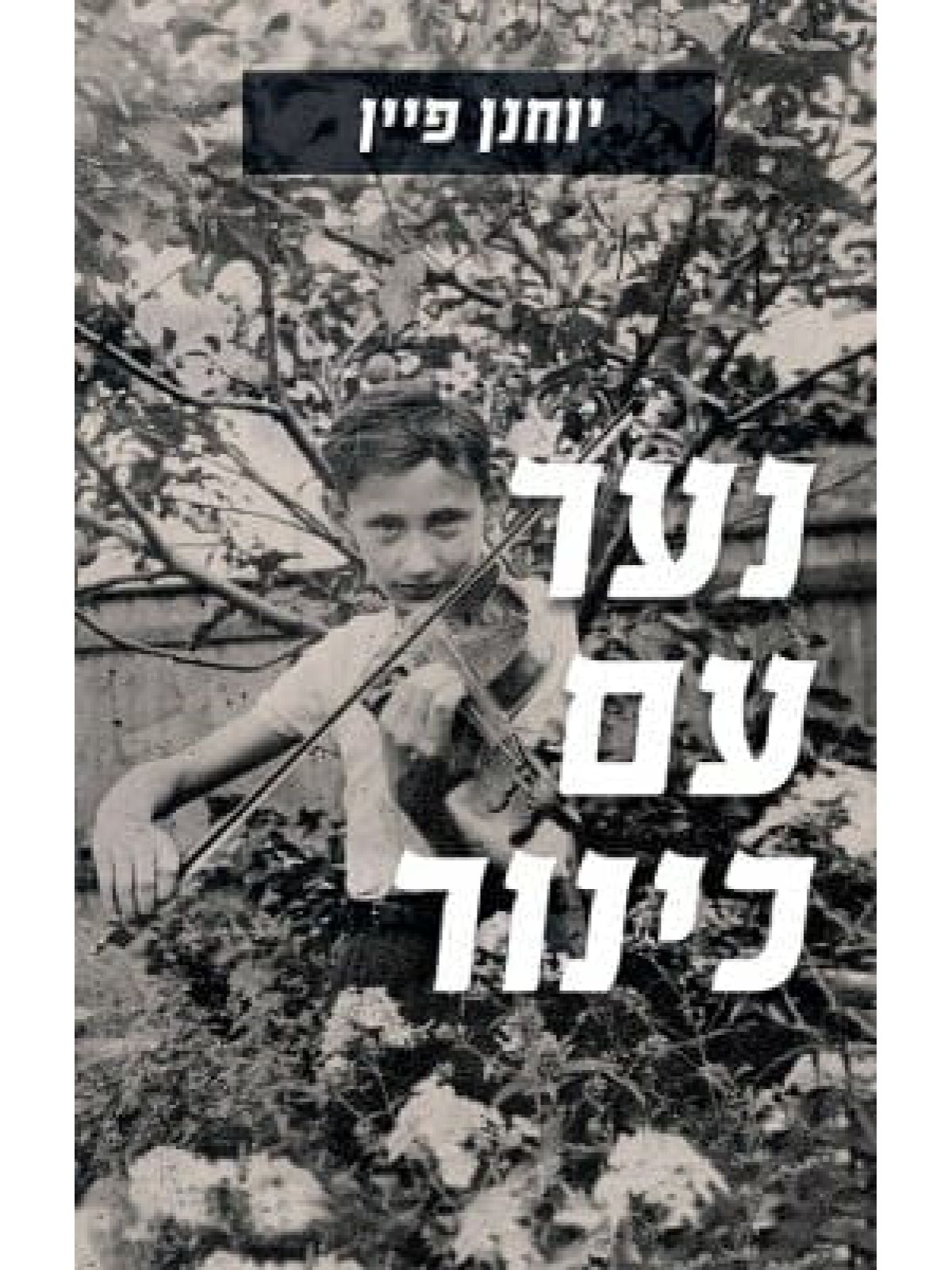 נער עם כינור