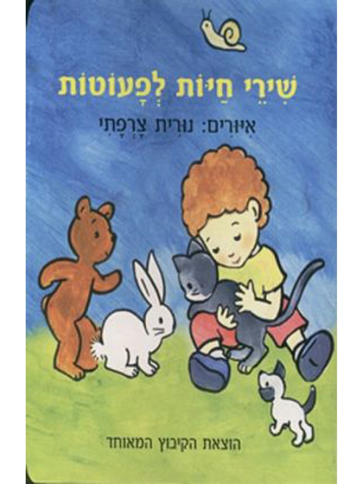 שירי חיות לפעוטות דפים עבים