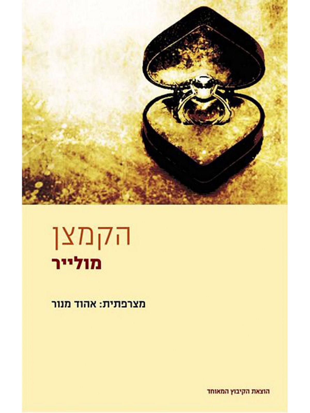 הקמצן / תרגום אהוד מנור