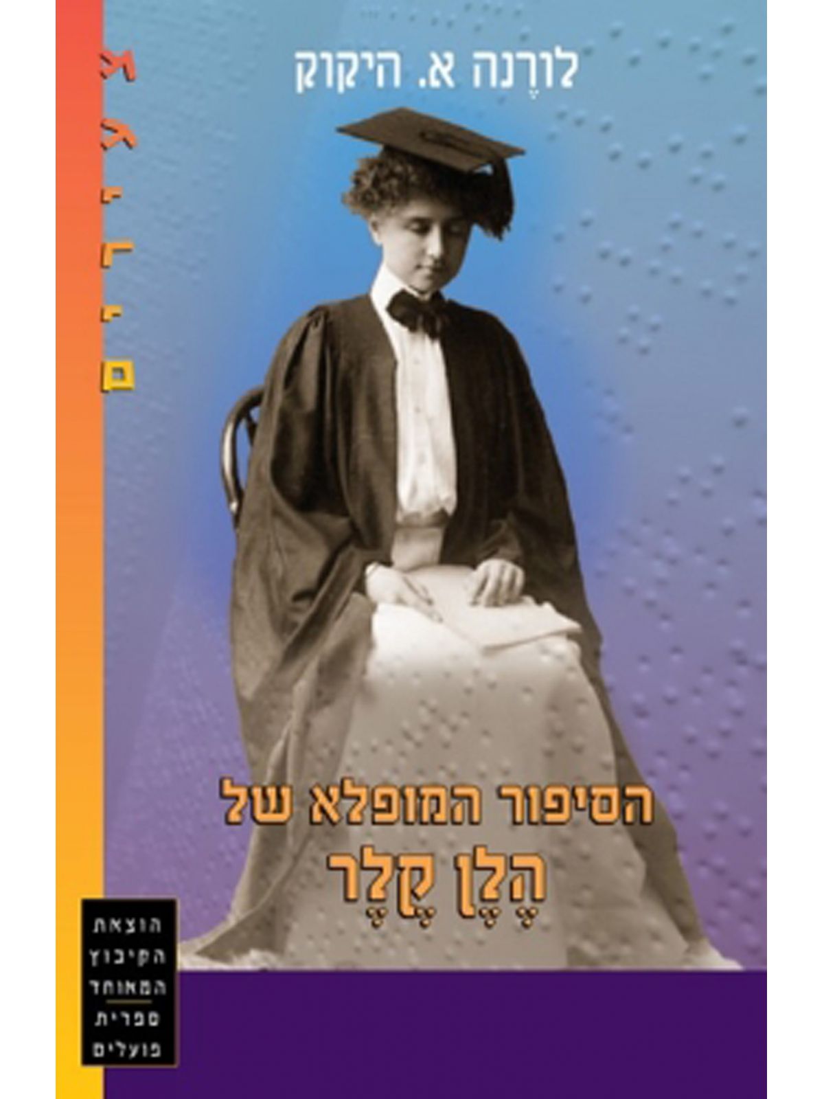 הסיפור המופלא של הלן קלר צעירים