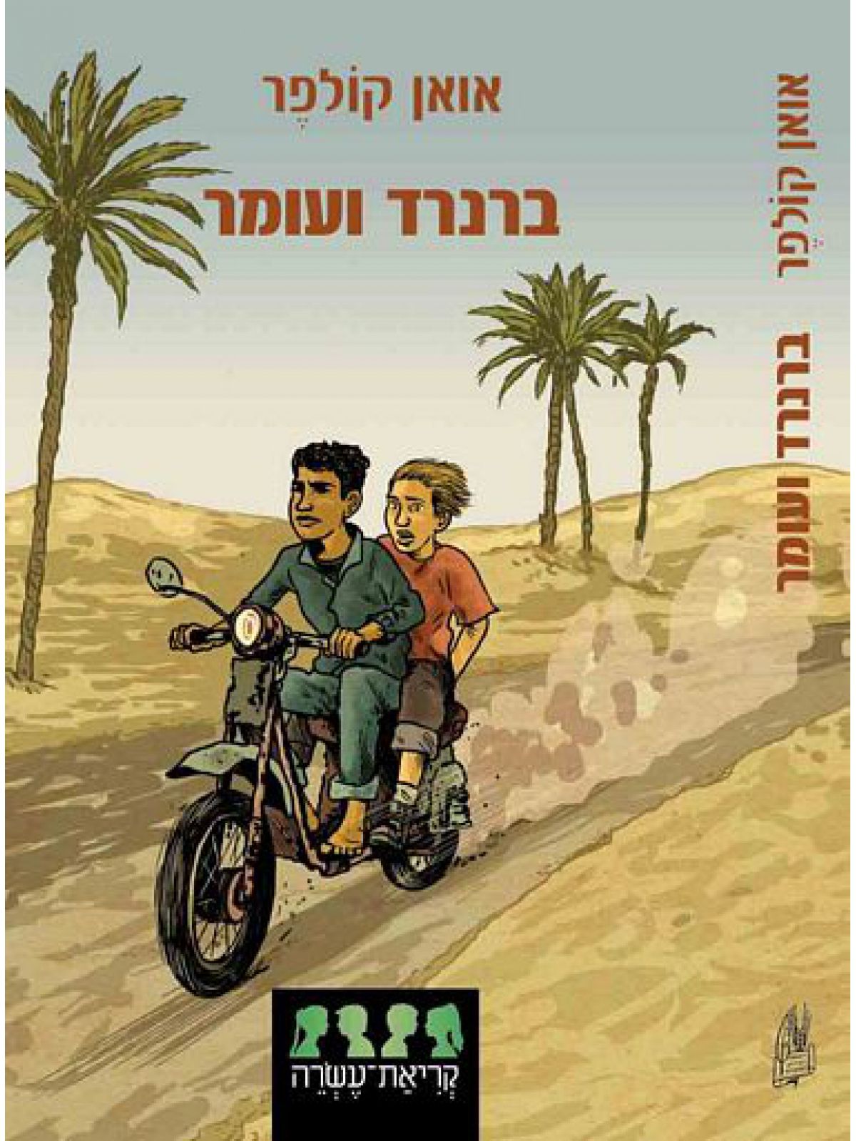ברנרד ועומר
