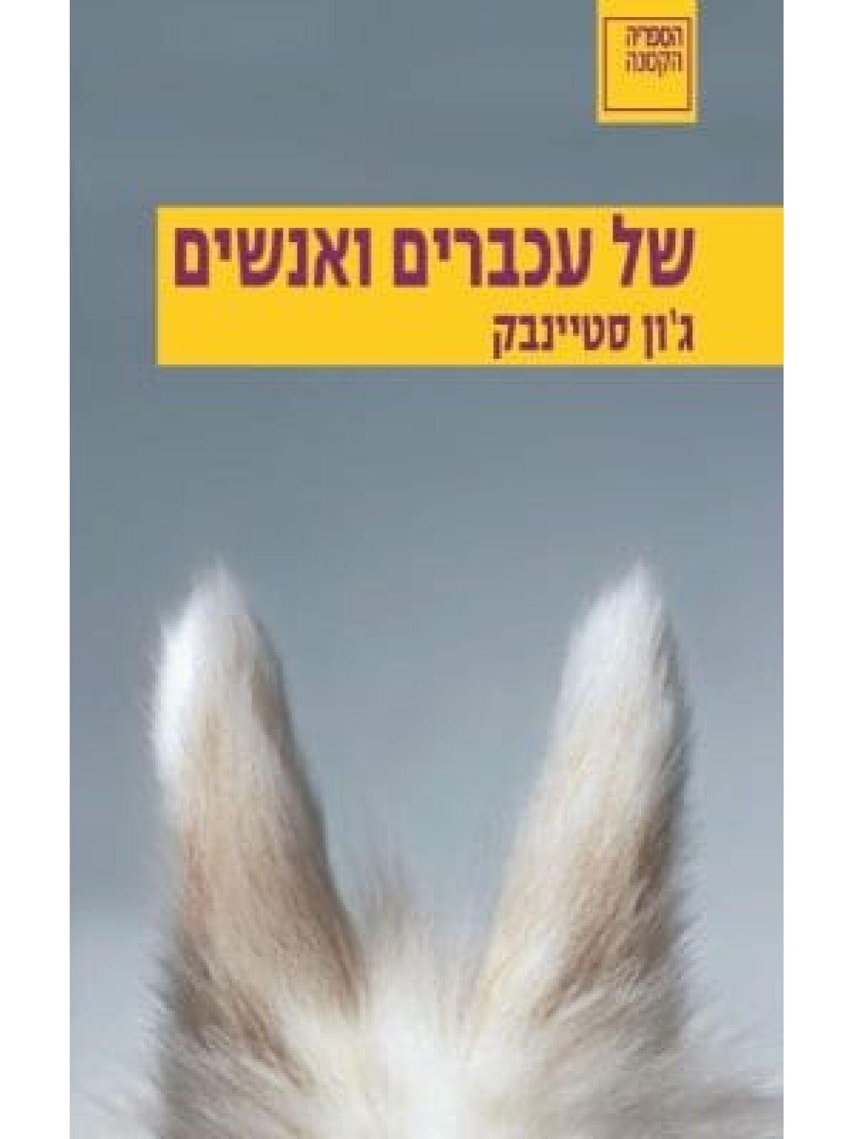 של עכברים ואנשים