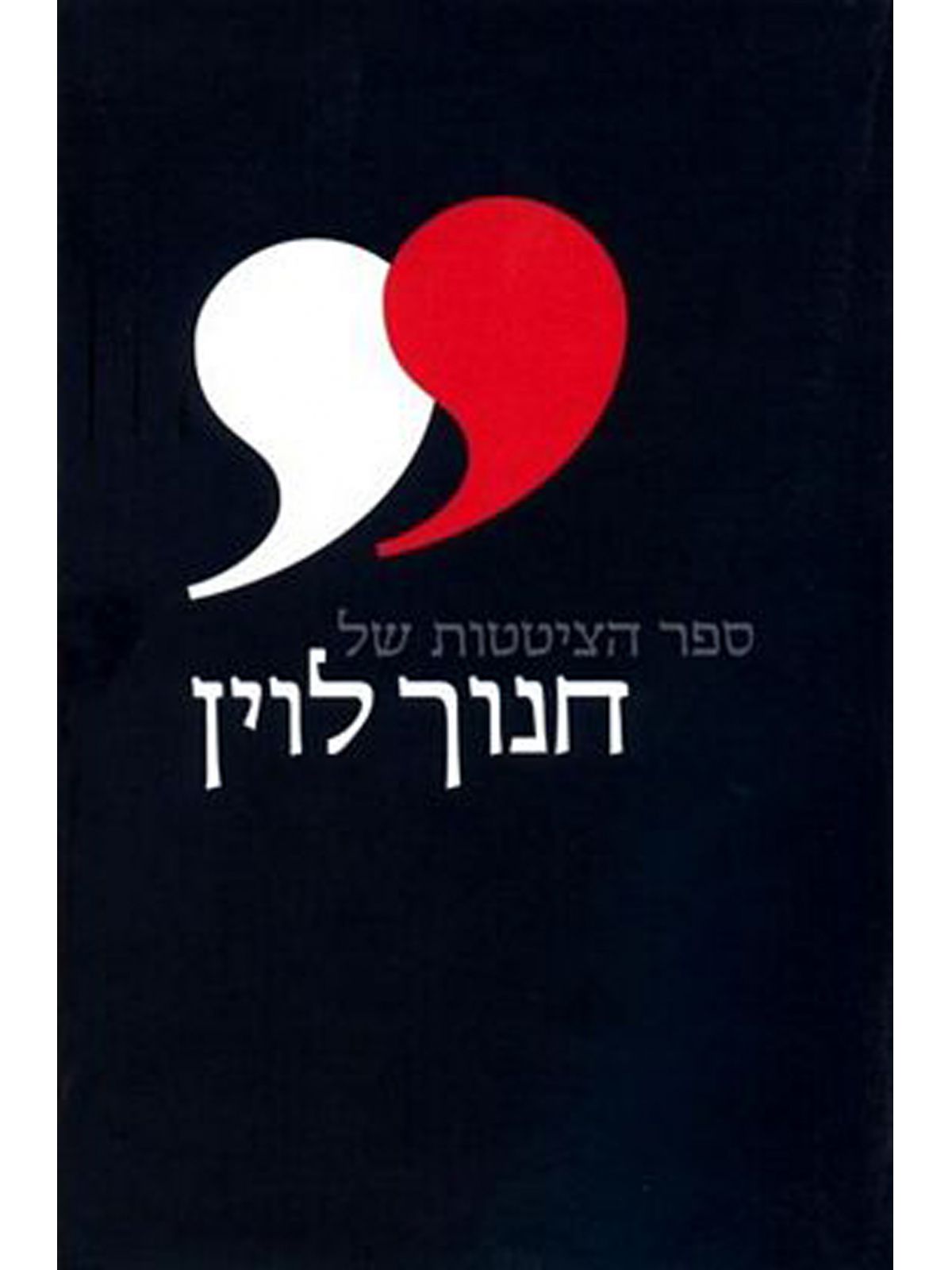 ספר הציטטות של חנוך לוין