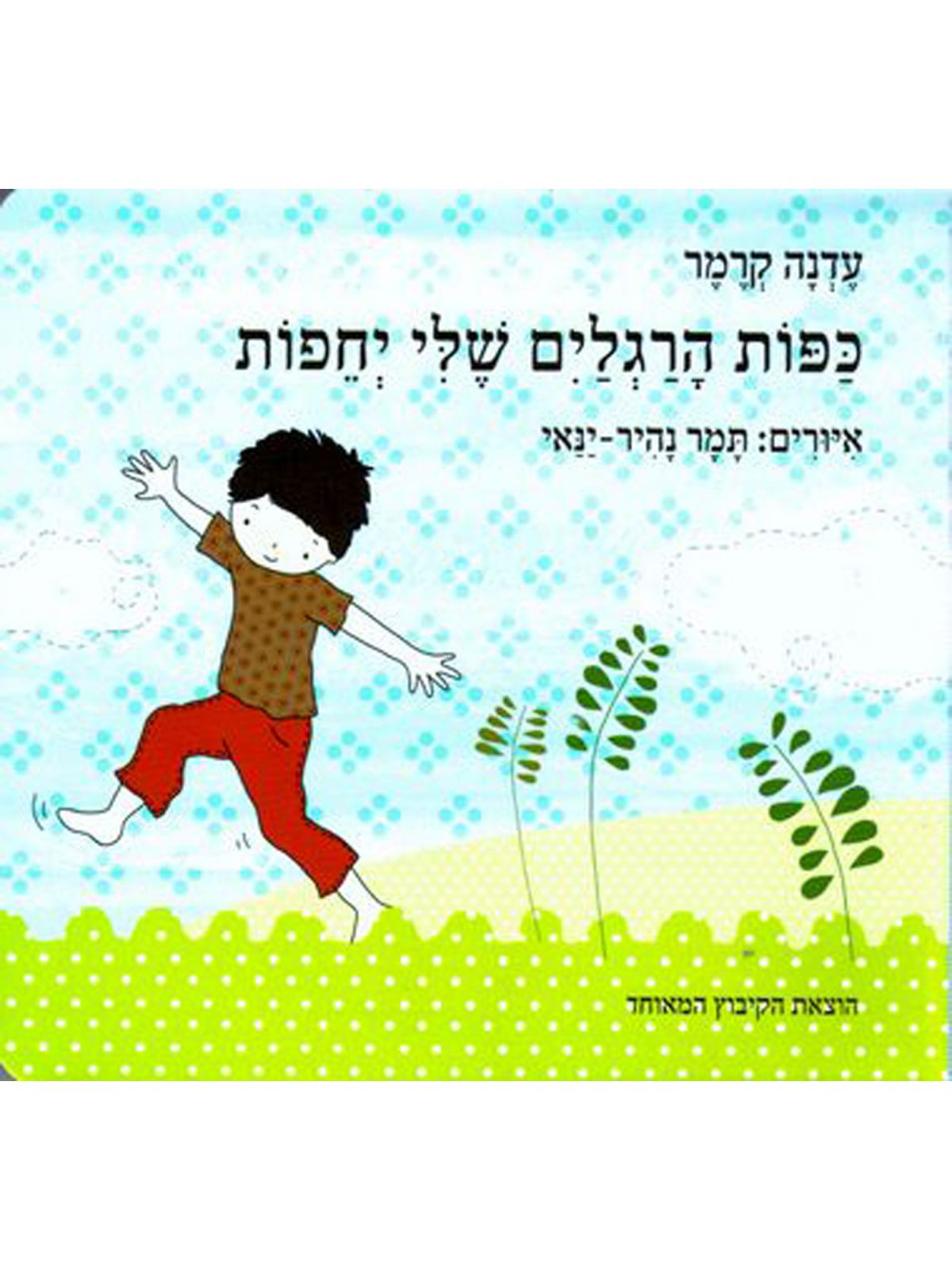 כפות הרגליים שלי יחפות דפים עבים