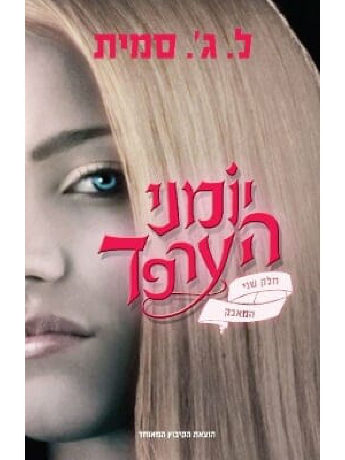 יומני הערפד 2 המאבק