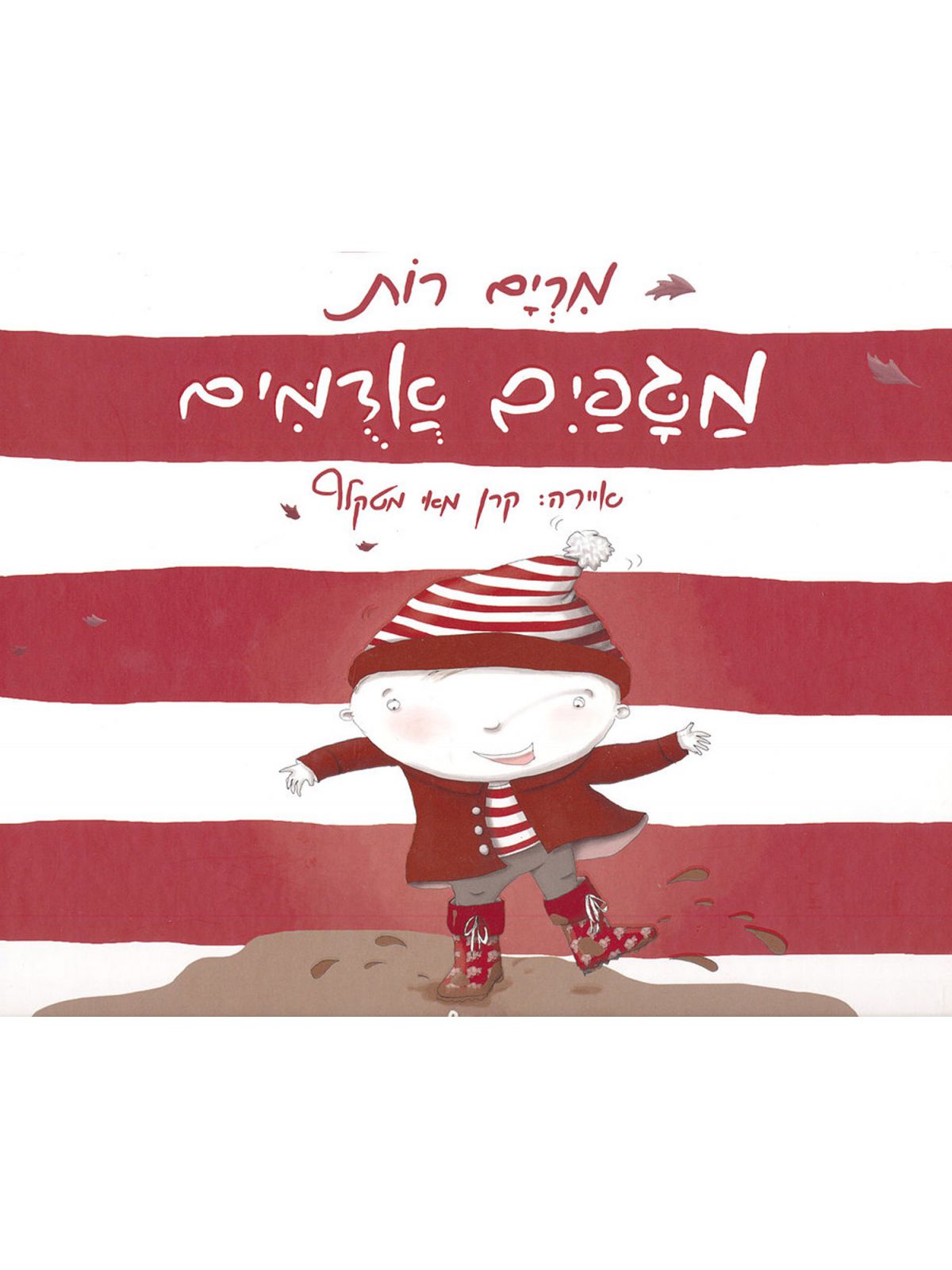 מגפים אדמים