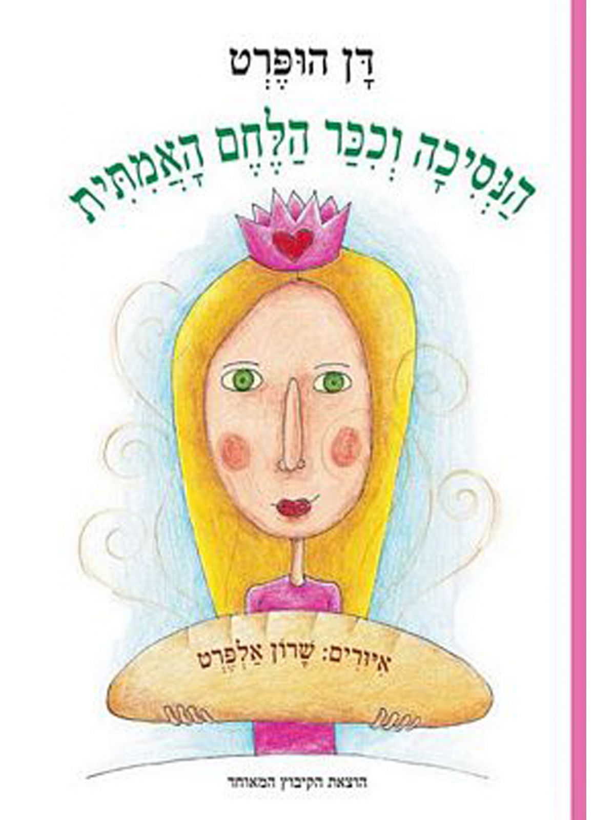 הנסיכה וככר הלחם האמתית