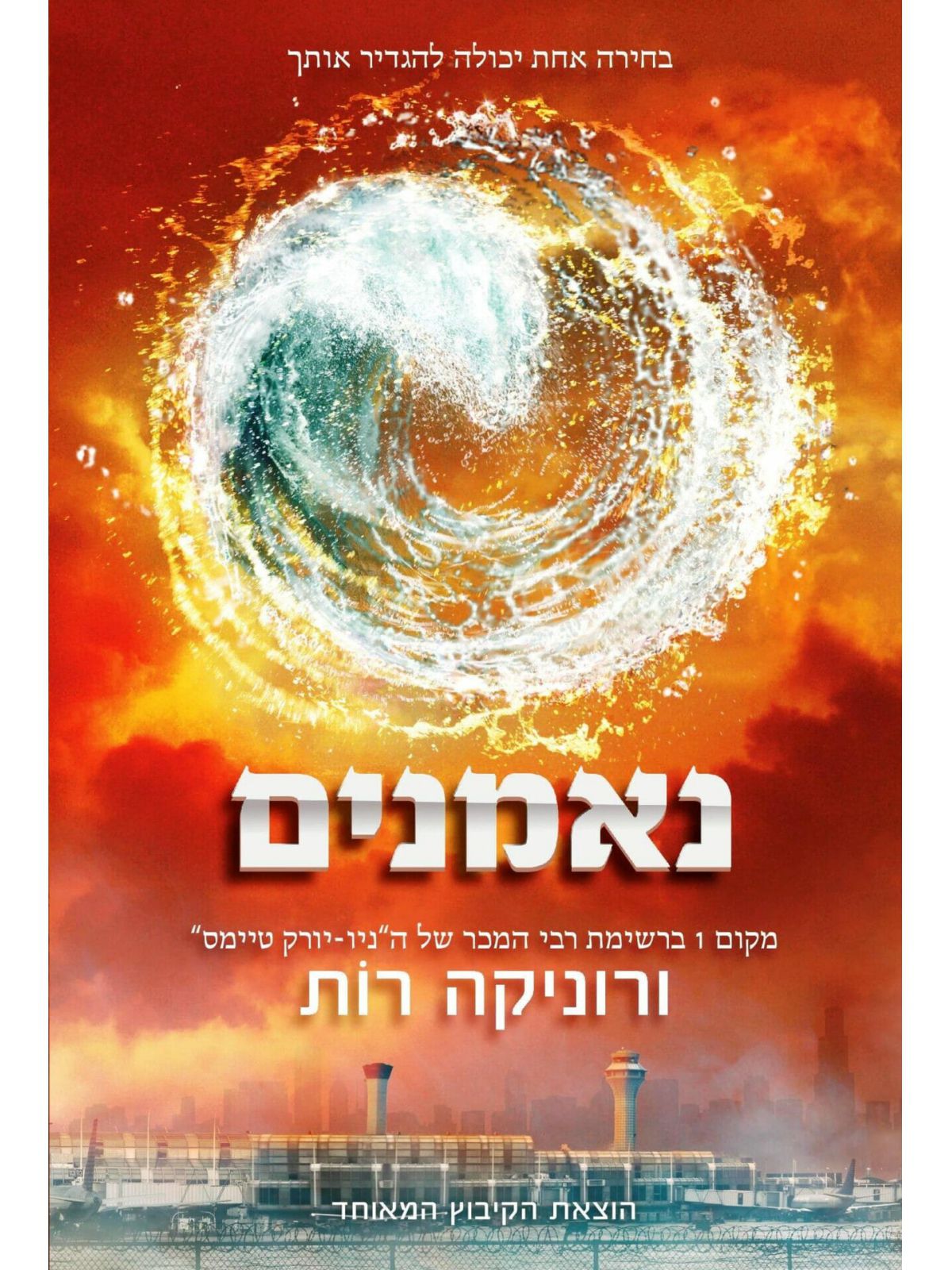 נאמנים