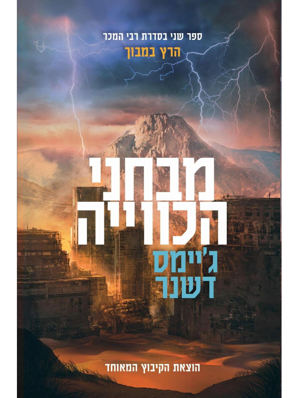 הרץ במבוך 2 מבחני הכווייה