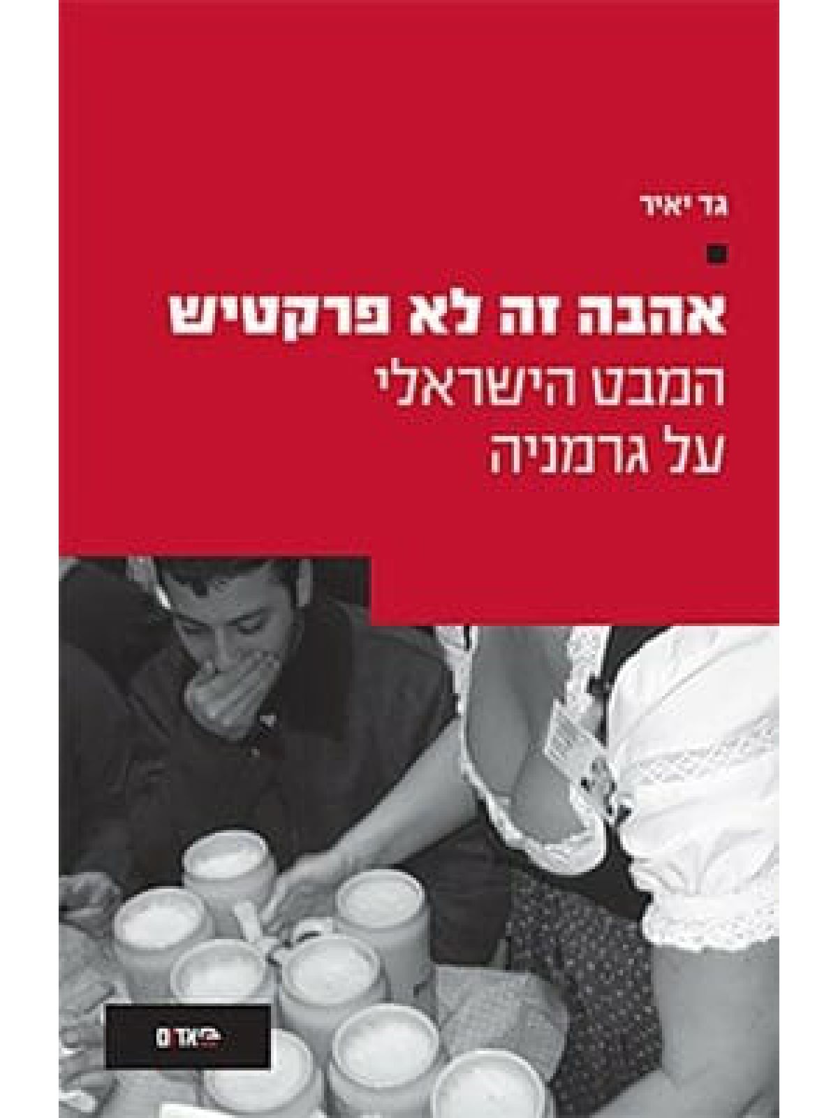 אהבה זה לא פרקטיש