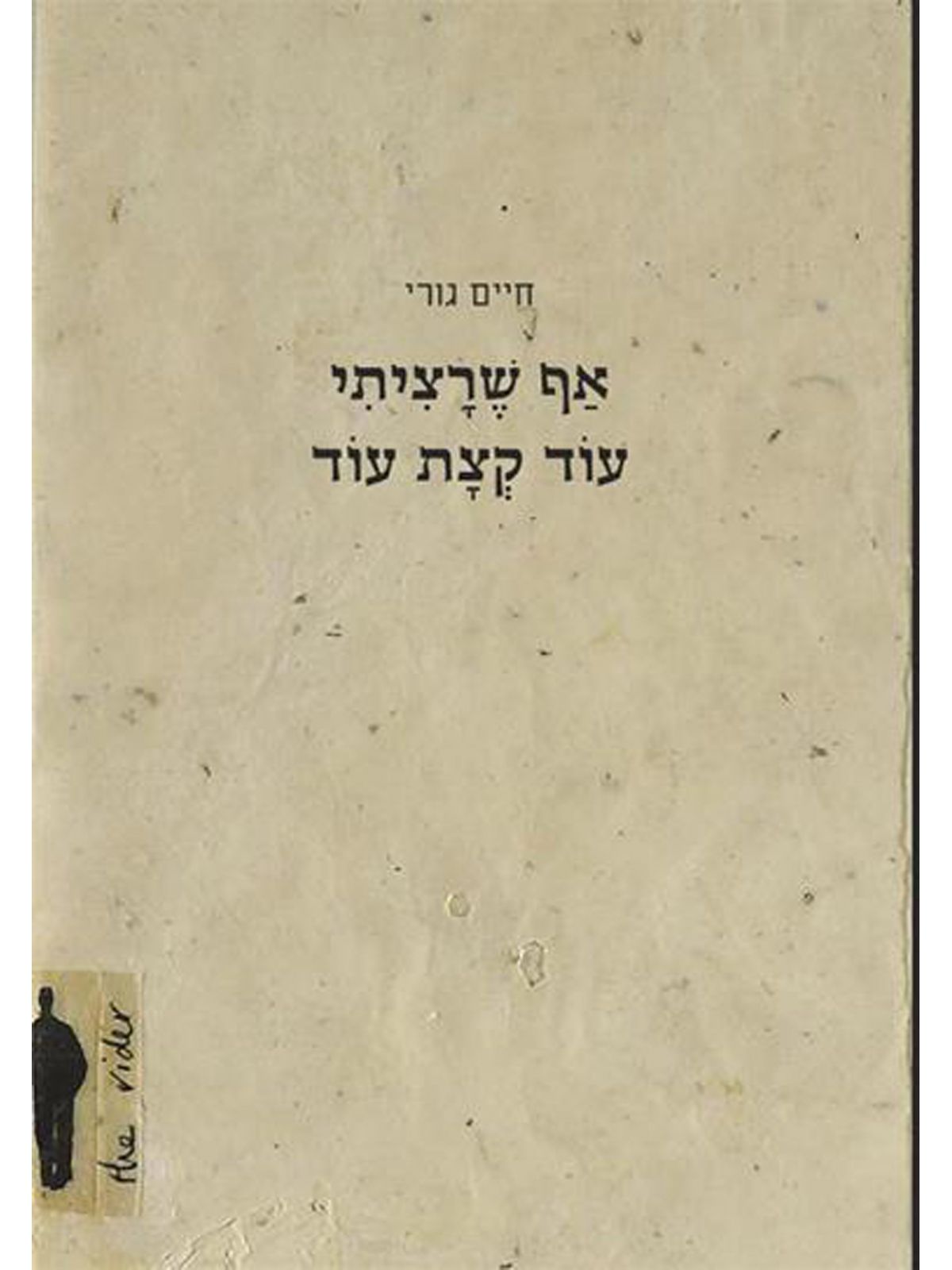 אף שרציתי עוד קצת עוד