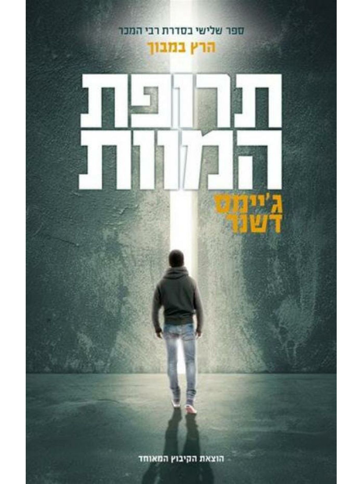 הרץ במבוך 3 תרופת המוות