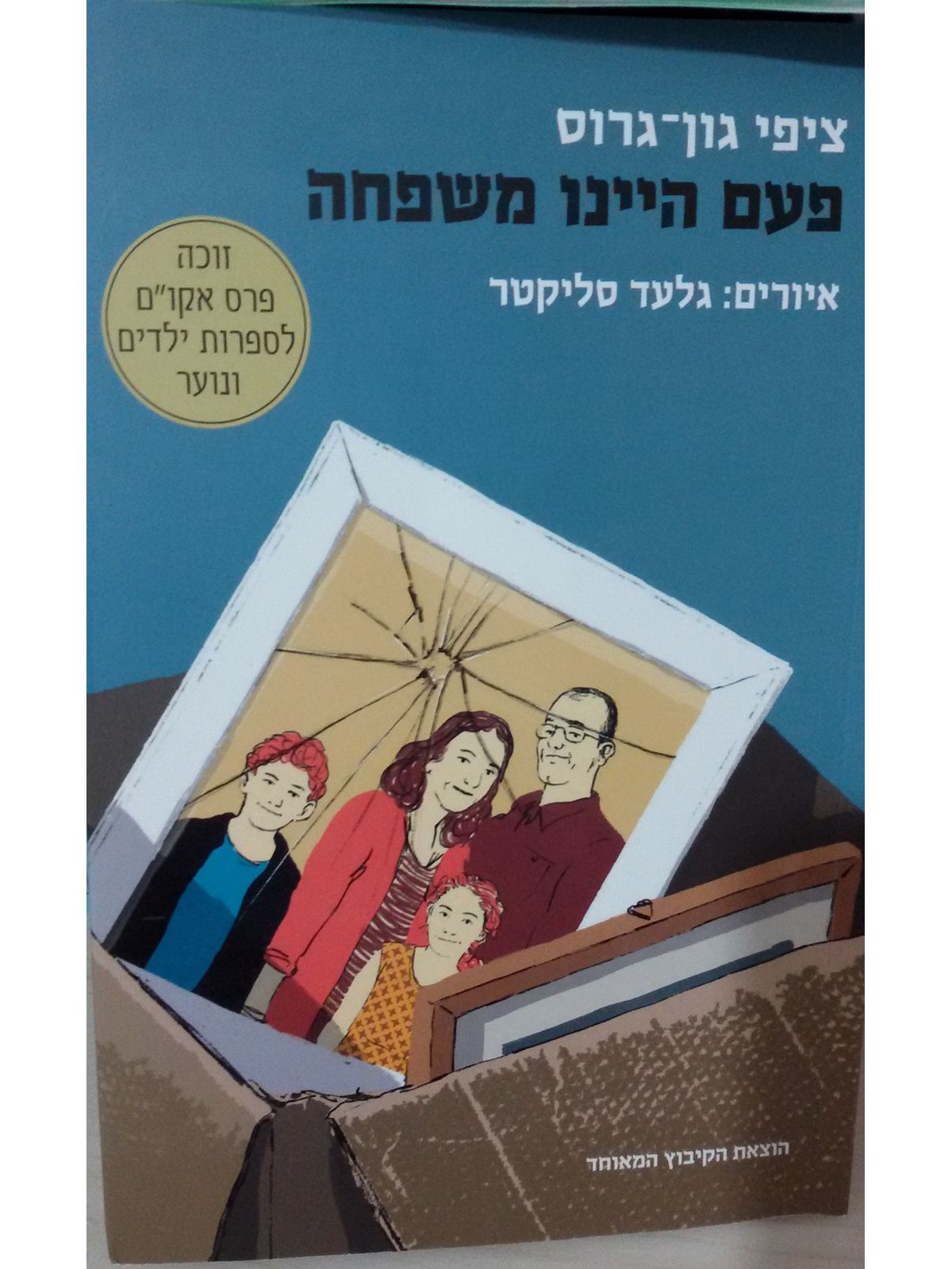 פעם היינו משפחה