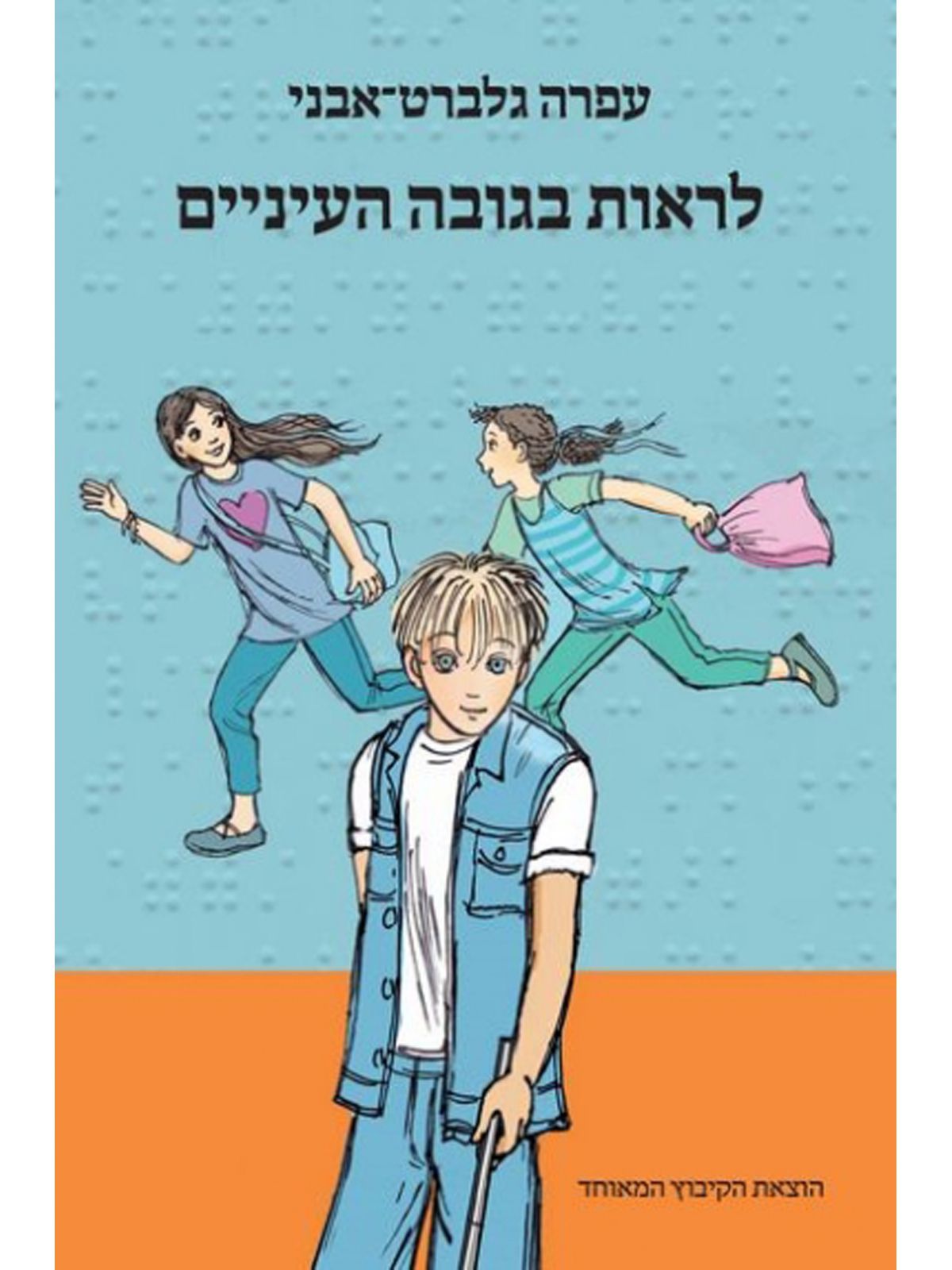 לראות בגובה העיניים