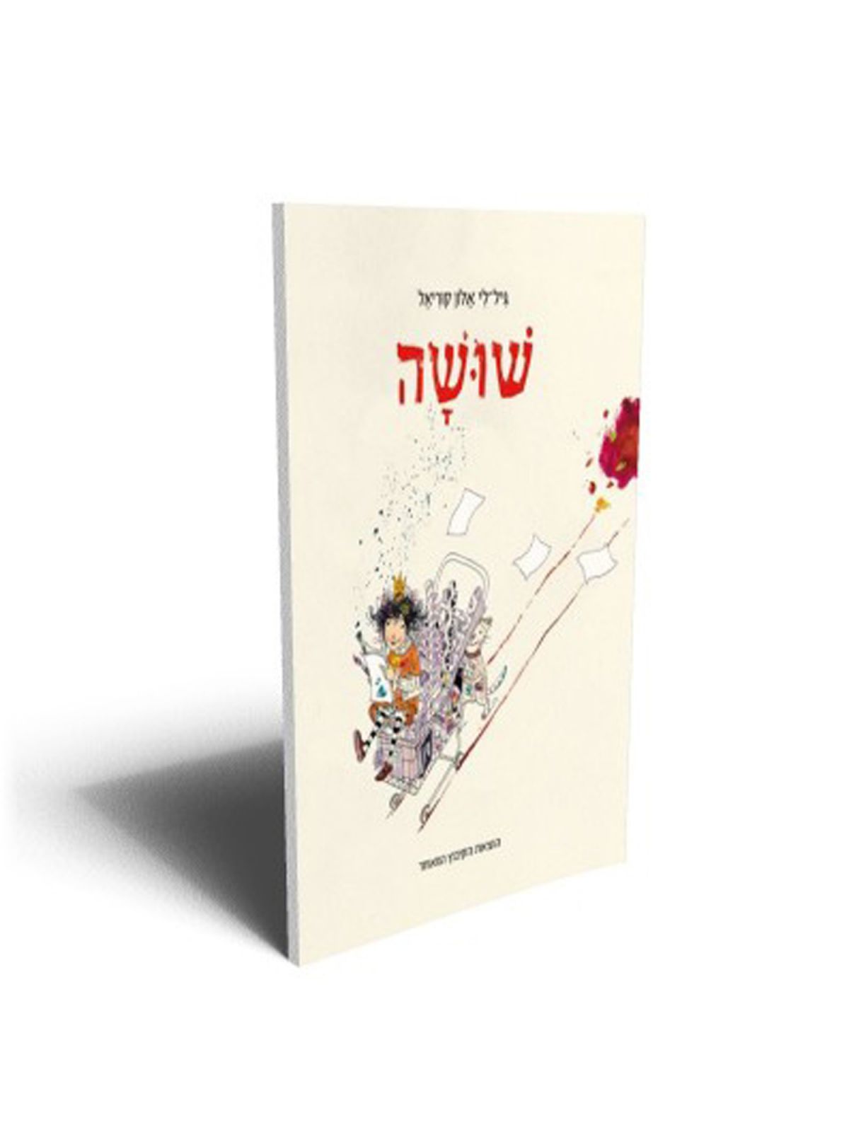 שושה /גיל לי אלון קוריאל