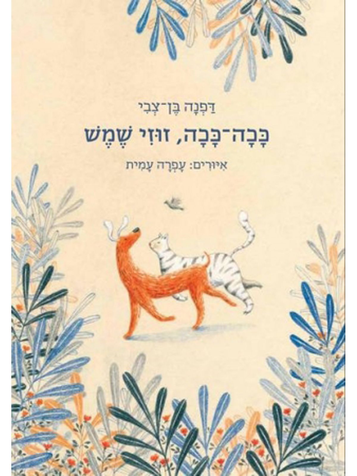 ככה ככה זוזי שמש