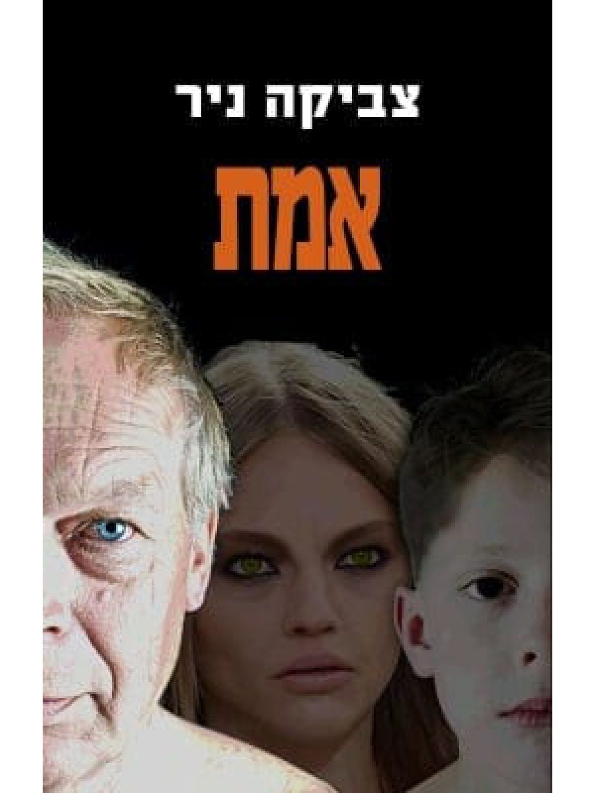 אמת /צביקה ניר