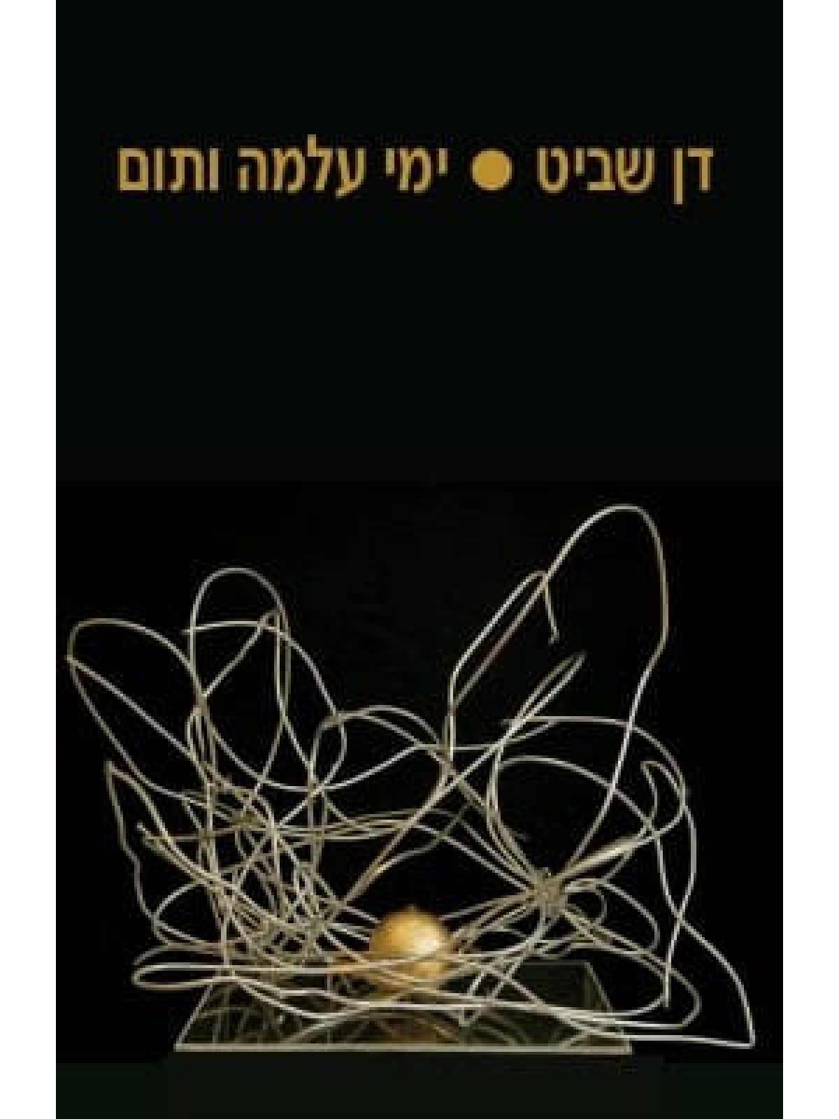 ימי עלמה ותום