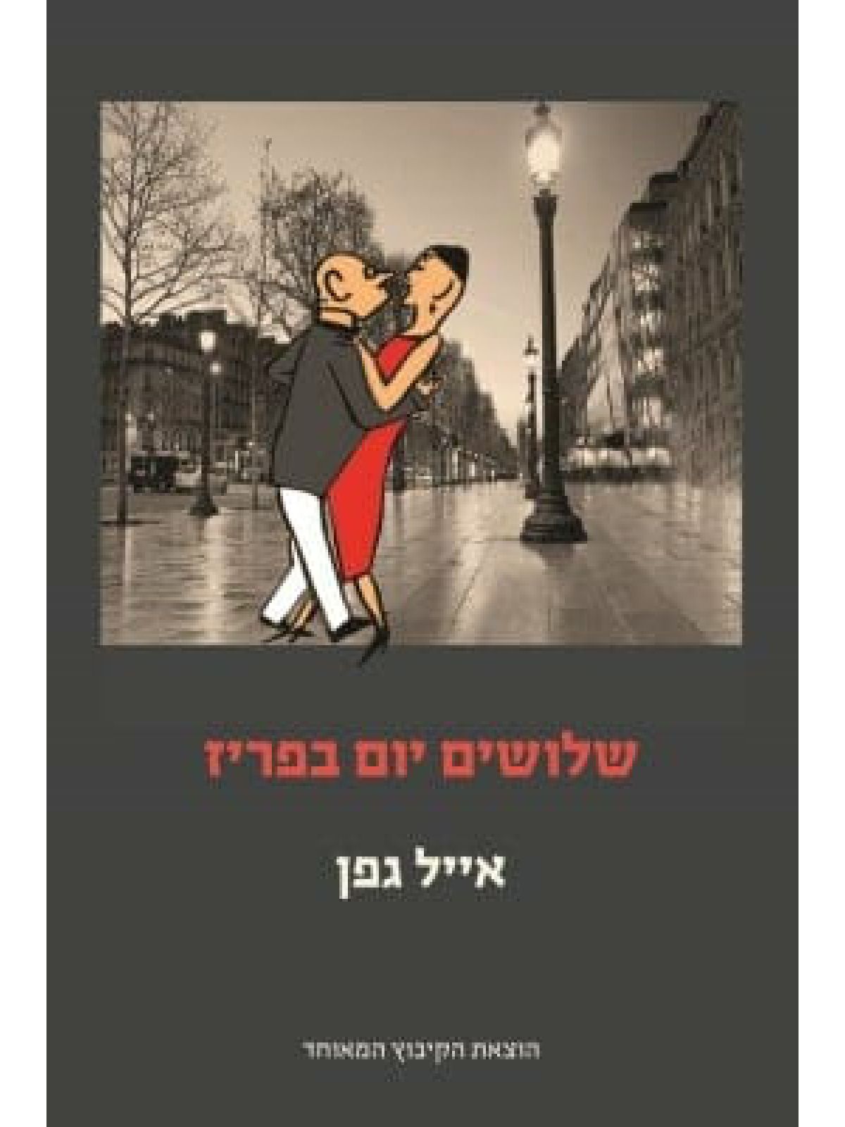 שלושים יום בפריז