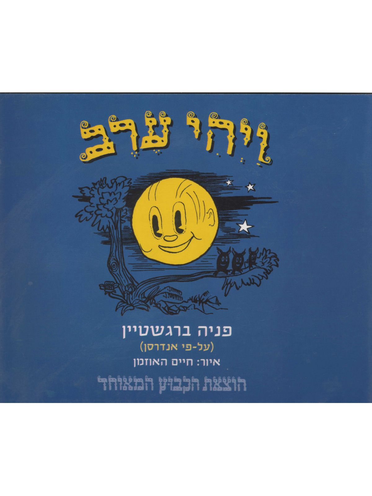 ויהי ערב-דפים עבים