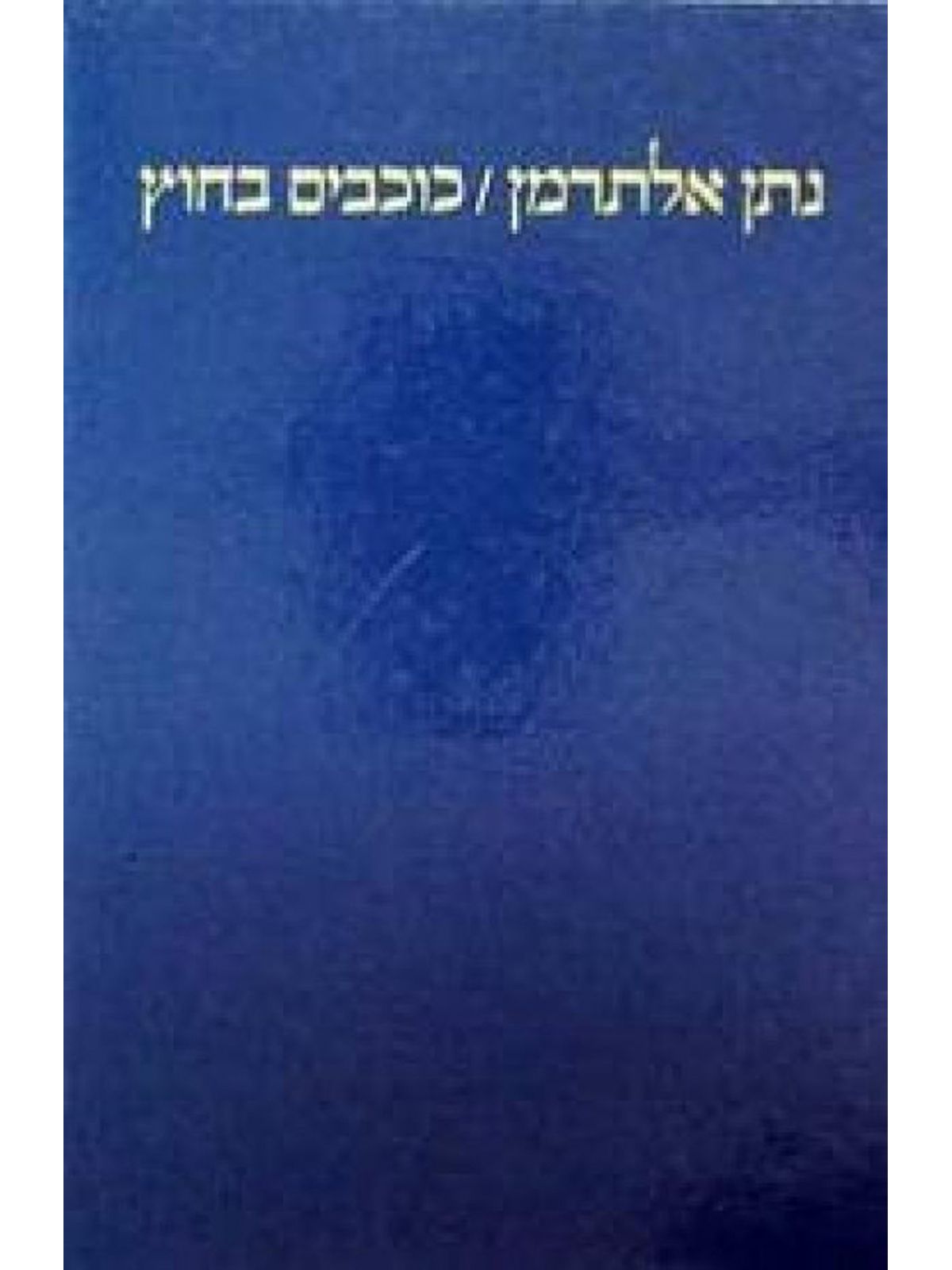 כוכבים בחוץ