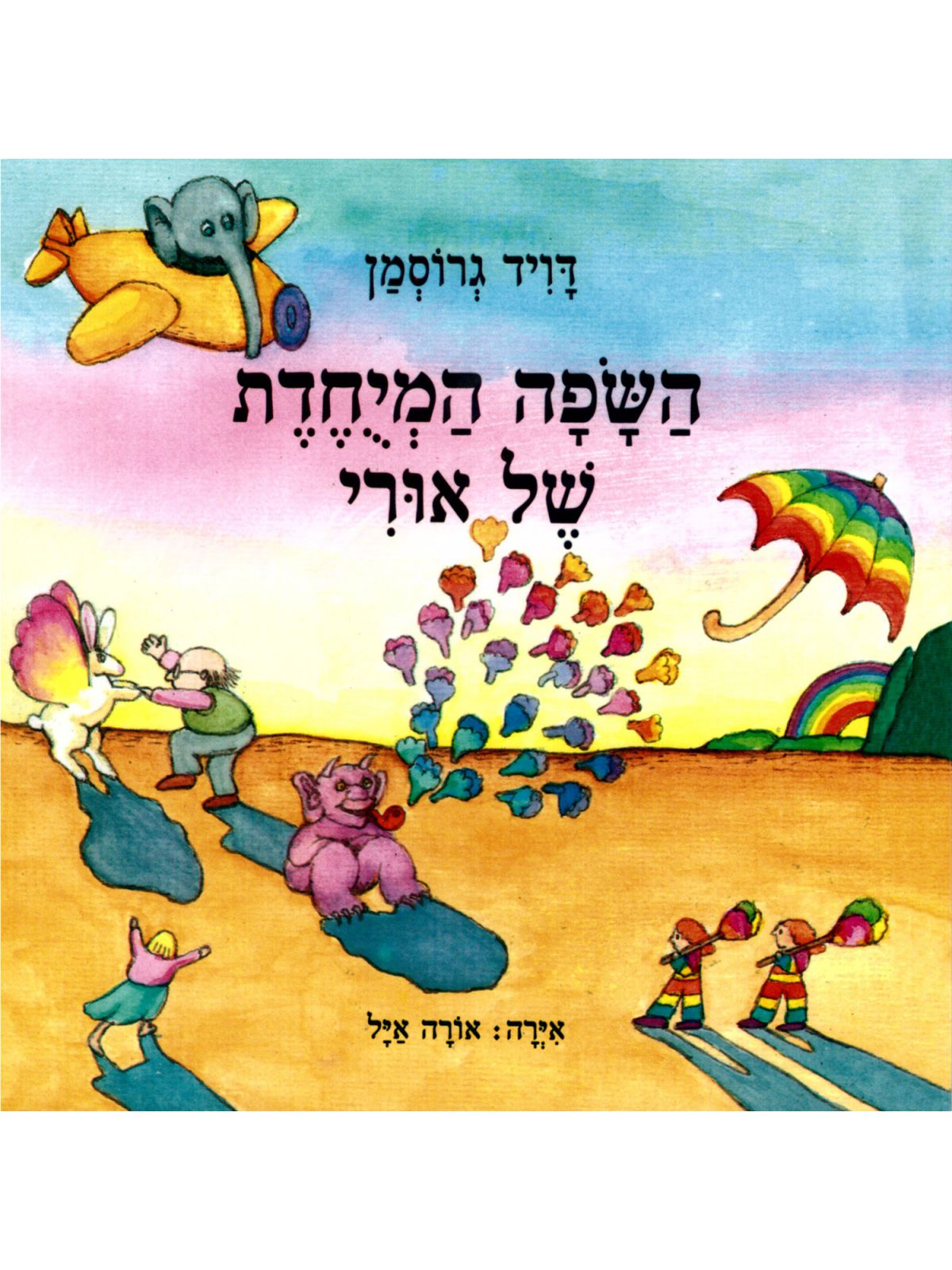 השפה המיוחדת של אורי