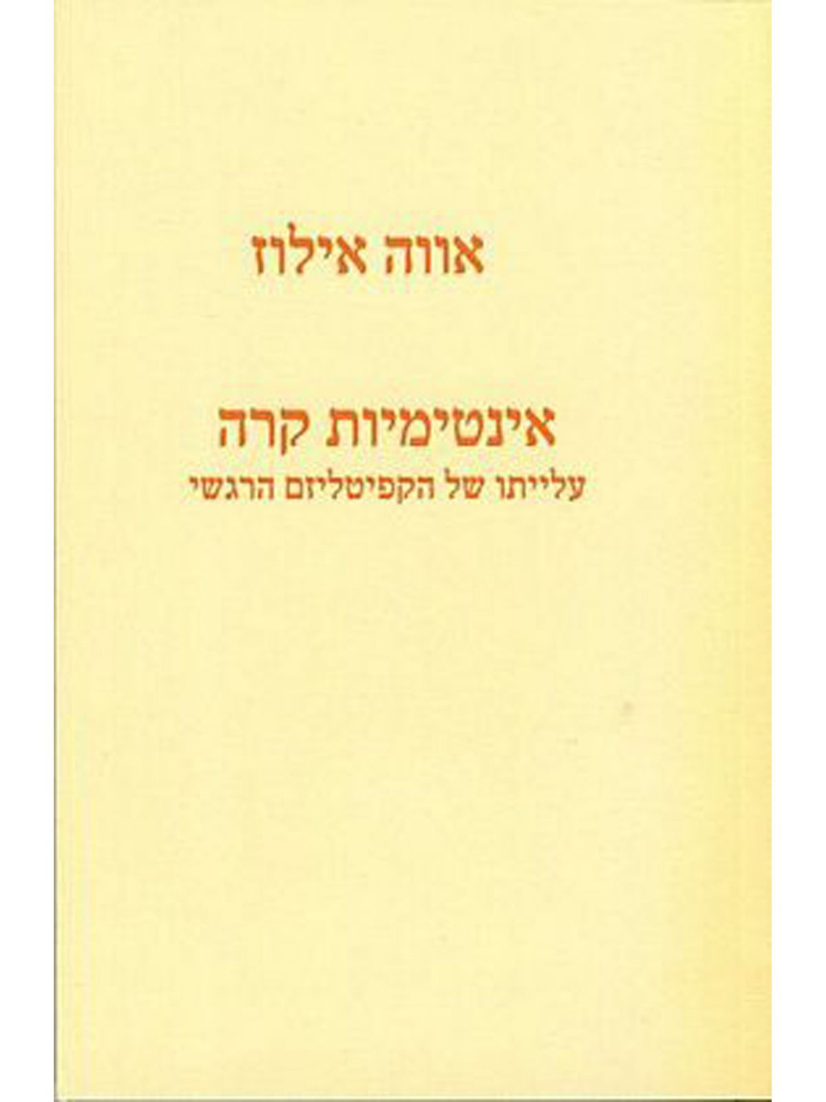 אינטימיות קרה