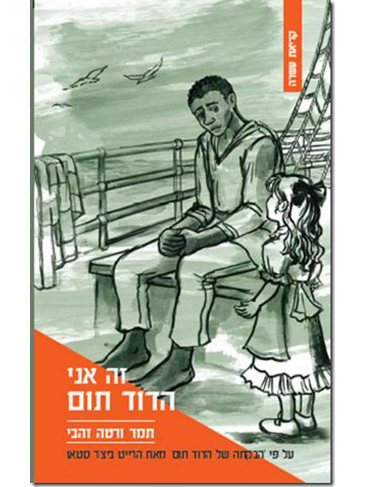 זה אני הדוד תום