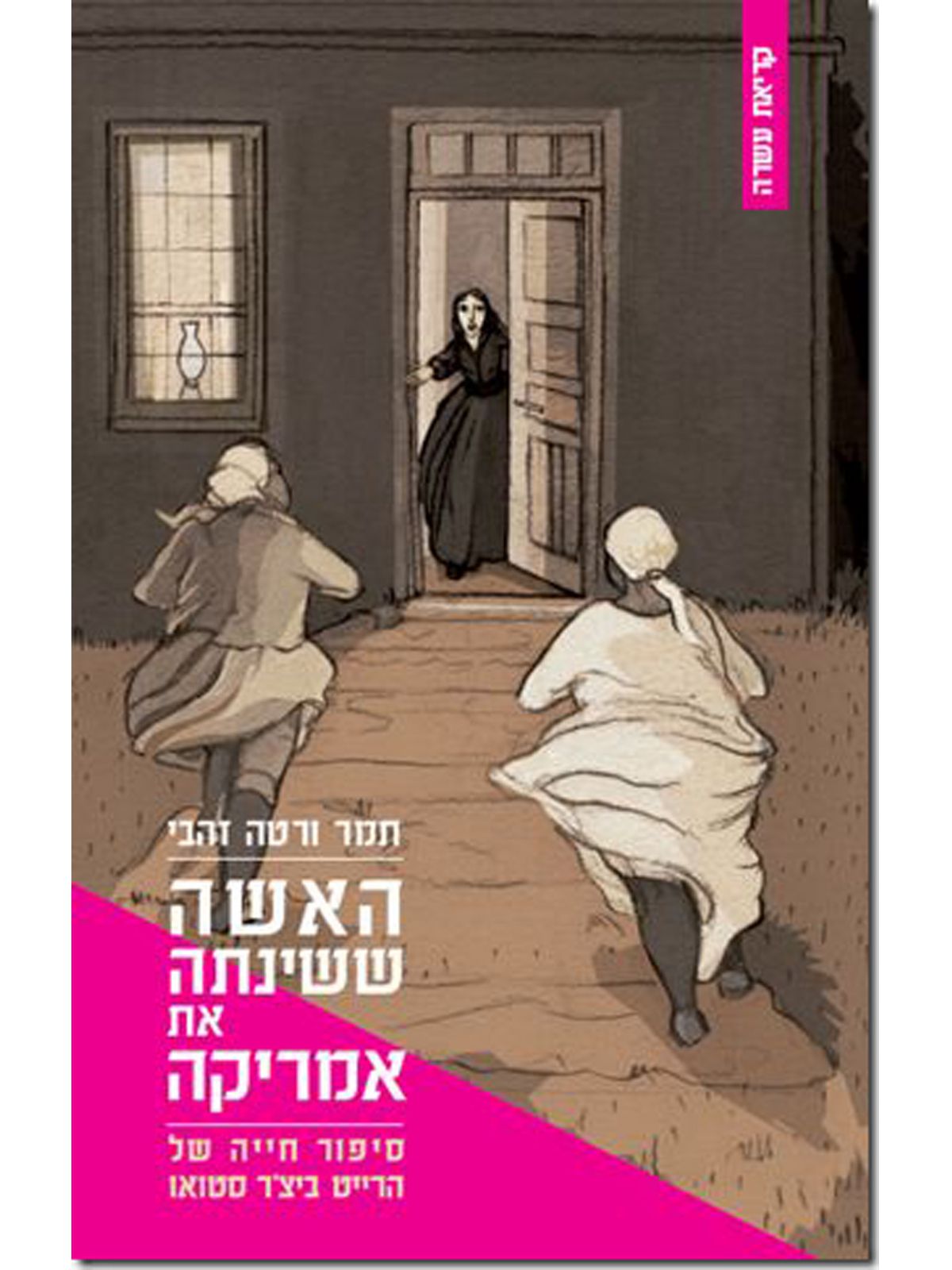 האשה ששינתה את אמריקה