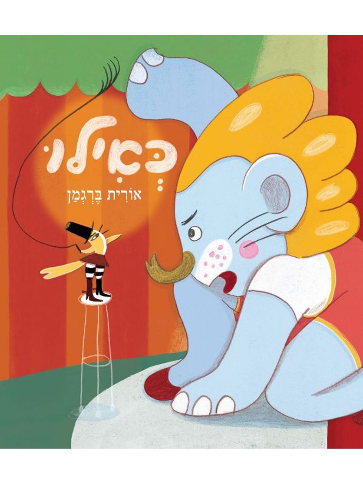 כאילו /אורית ברגמן