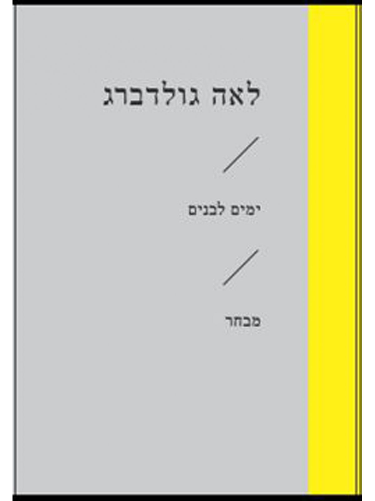 ימים לבנים מבחר זוטא