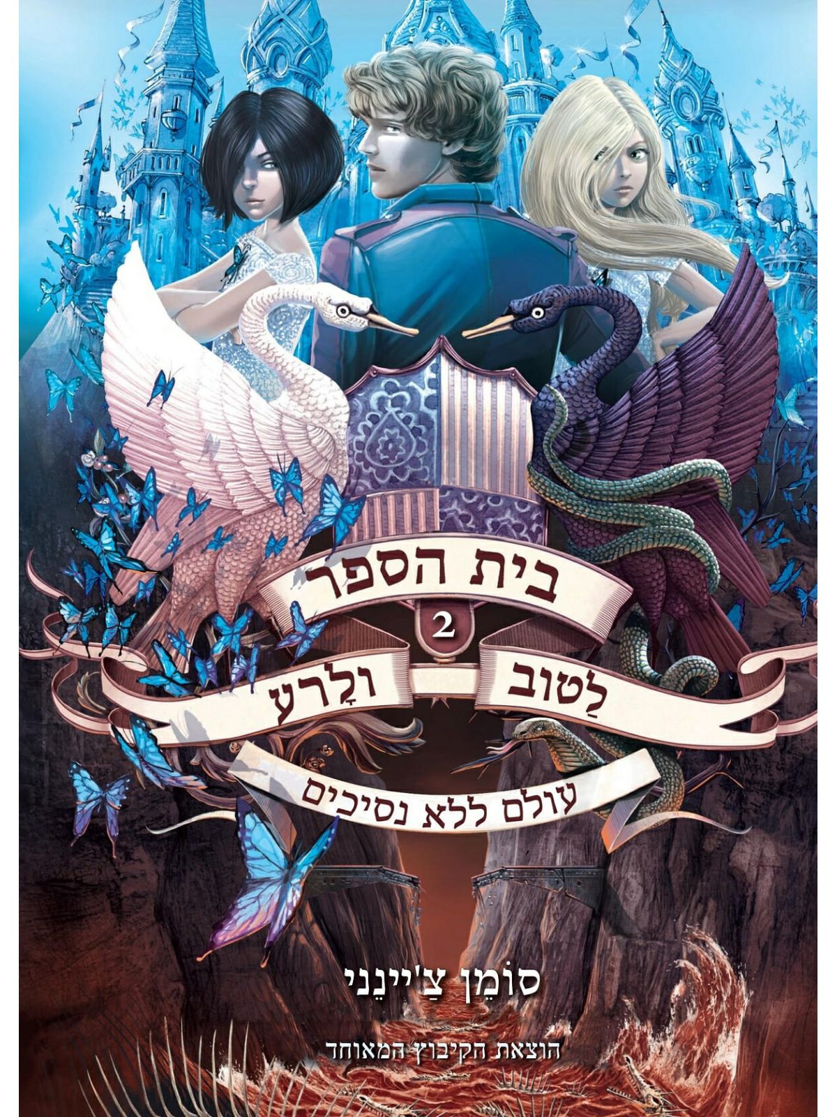 בית הספר לטוב ולרע 2 עולם ללא נסיכים