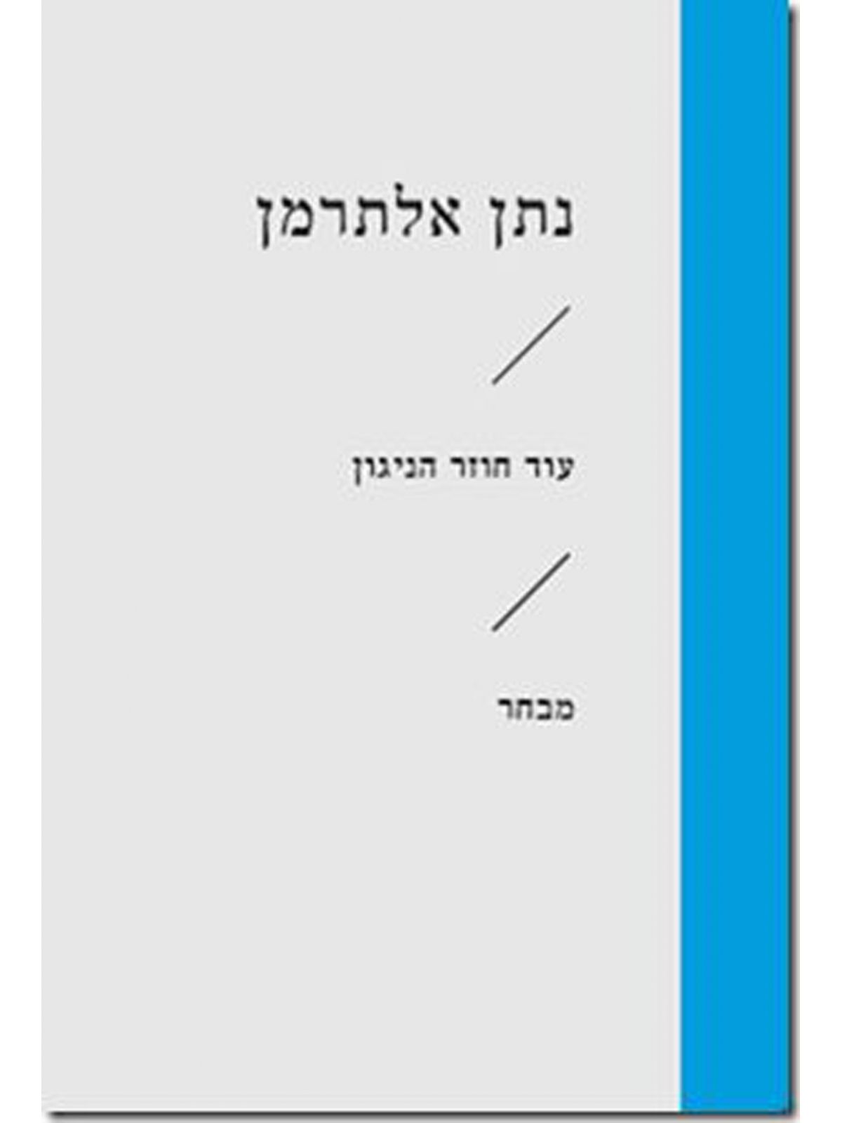 עוד חוזר הניגון זוטא /נתן אלתרמן