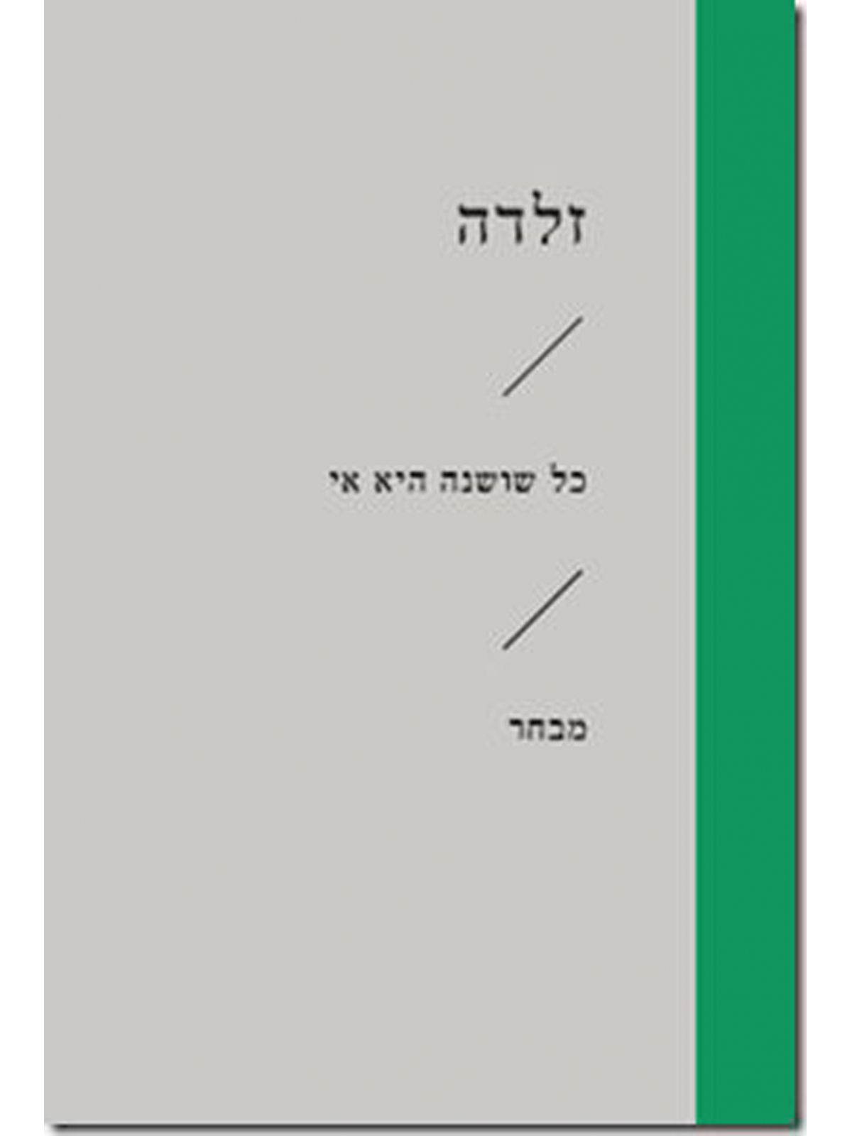 כל שושנה היא אי זוטא