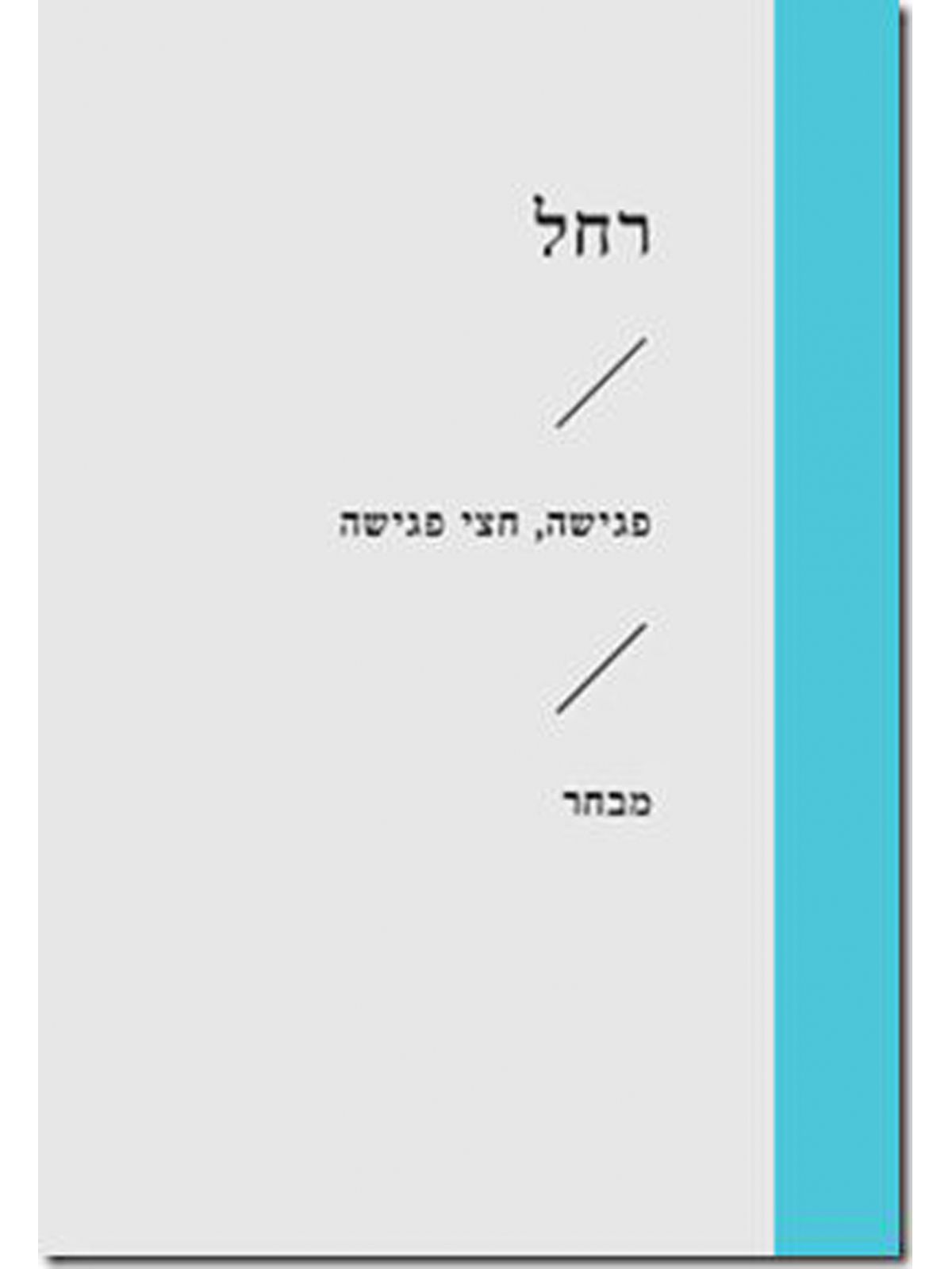 פגישה חצי פגישה זוטא  /רחל