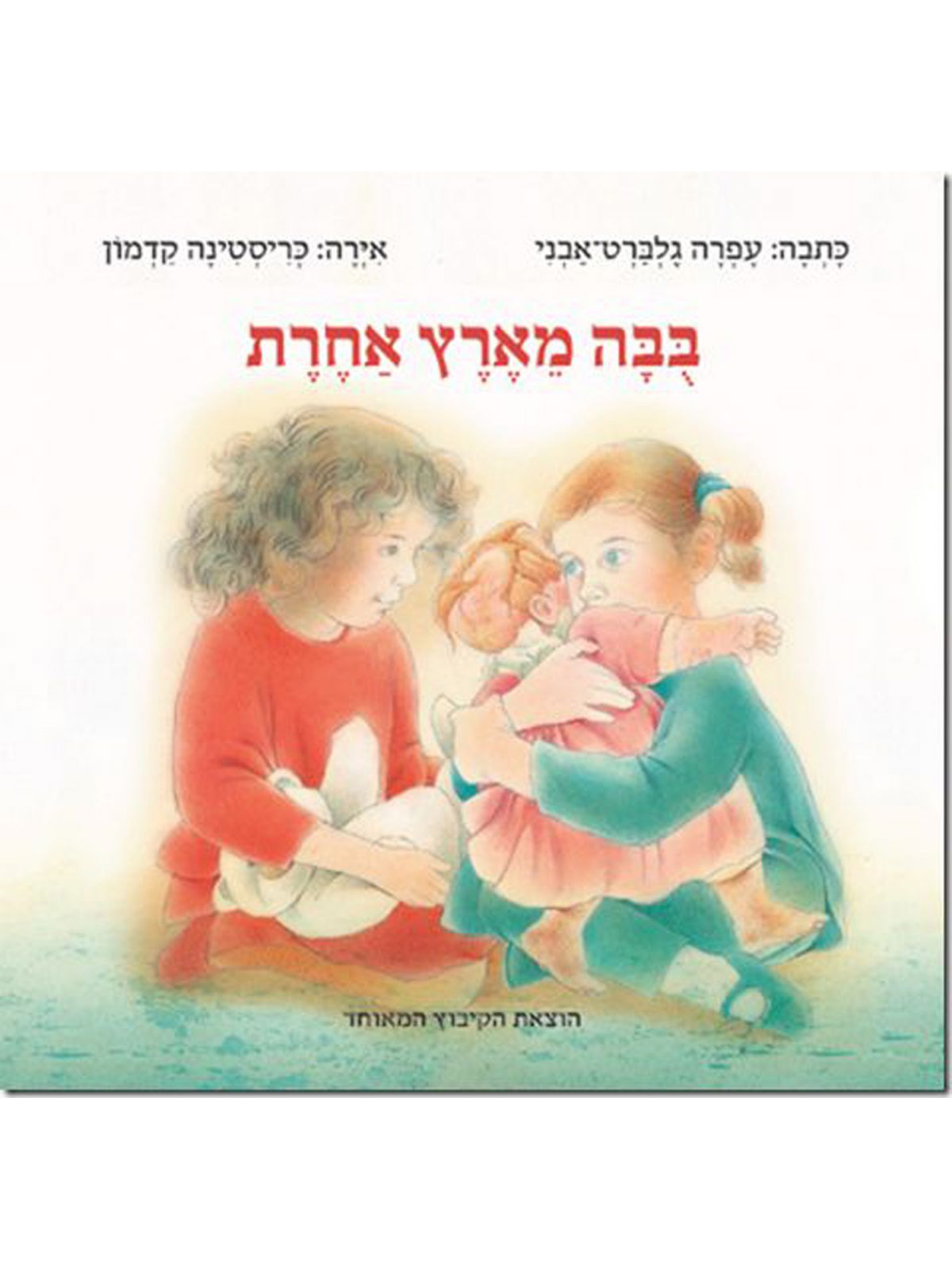 בבה מארץ אחרת