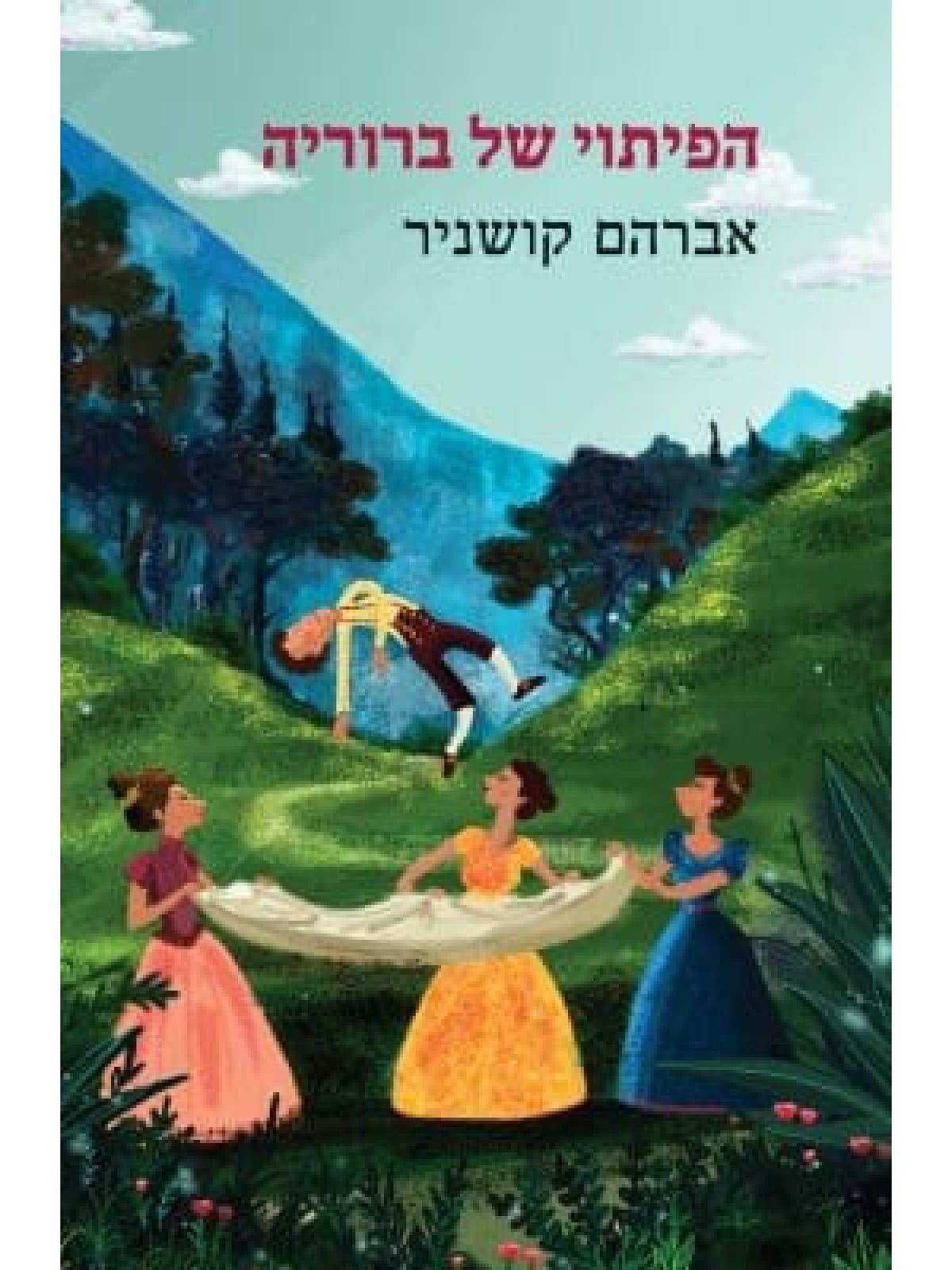 הפיתוי של ברוריה